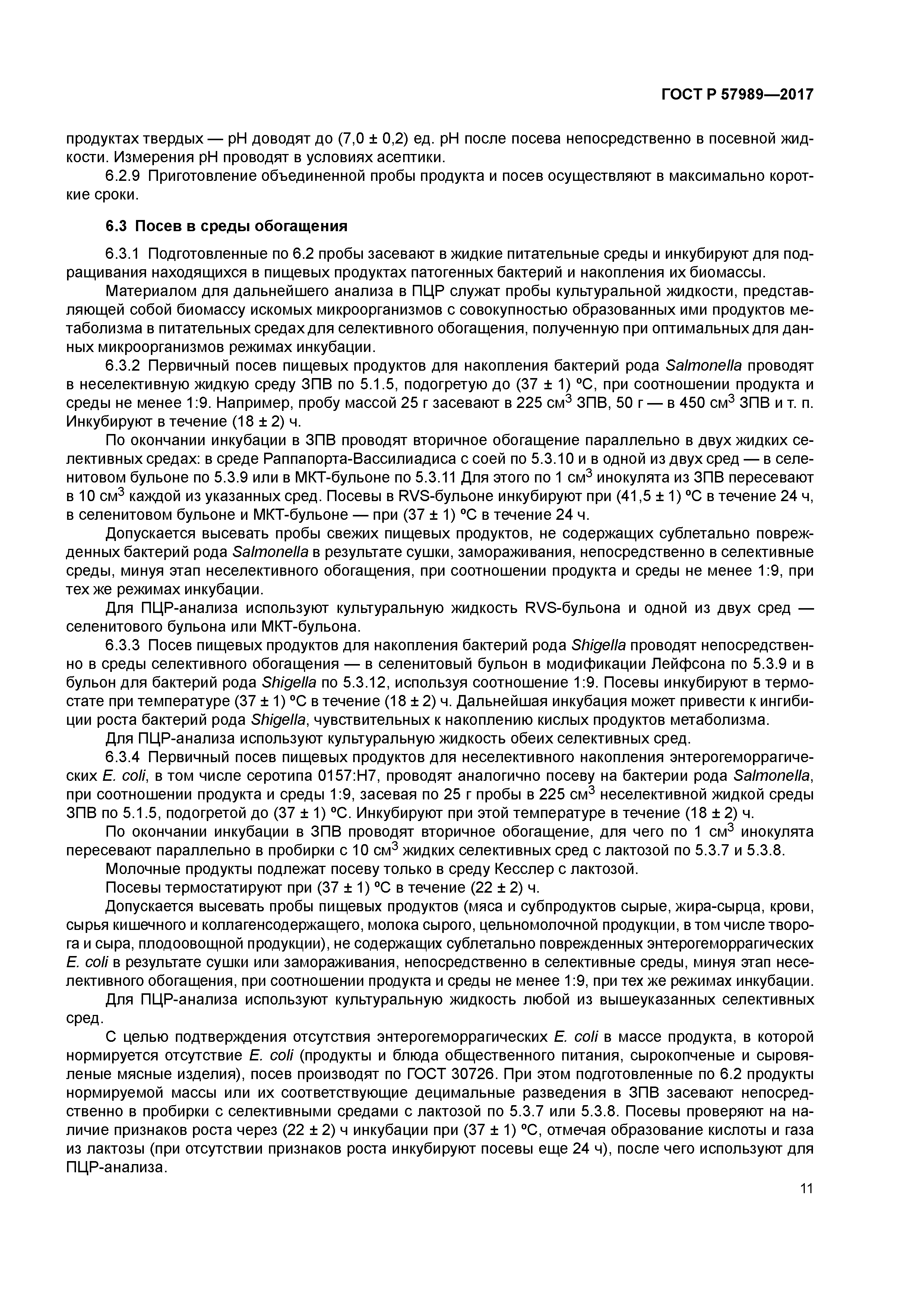 ГОСТ Р 57989-2017