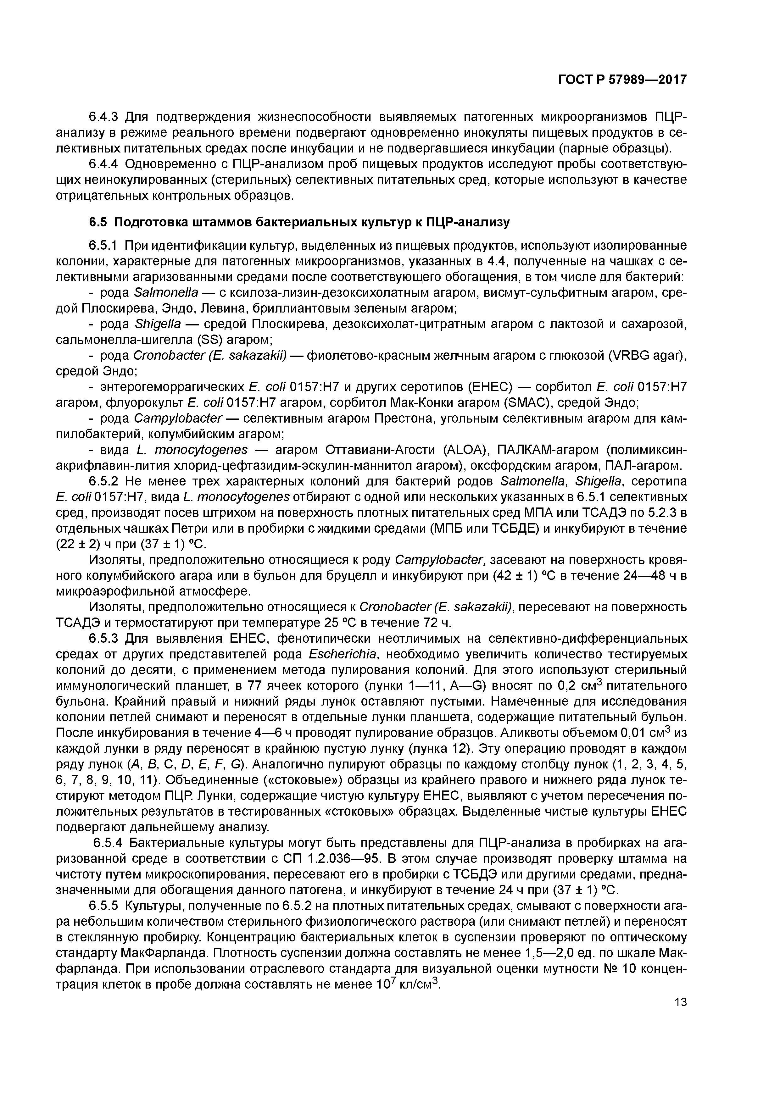 ГОСТ Р 57989-2017