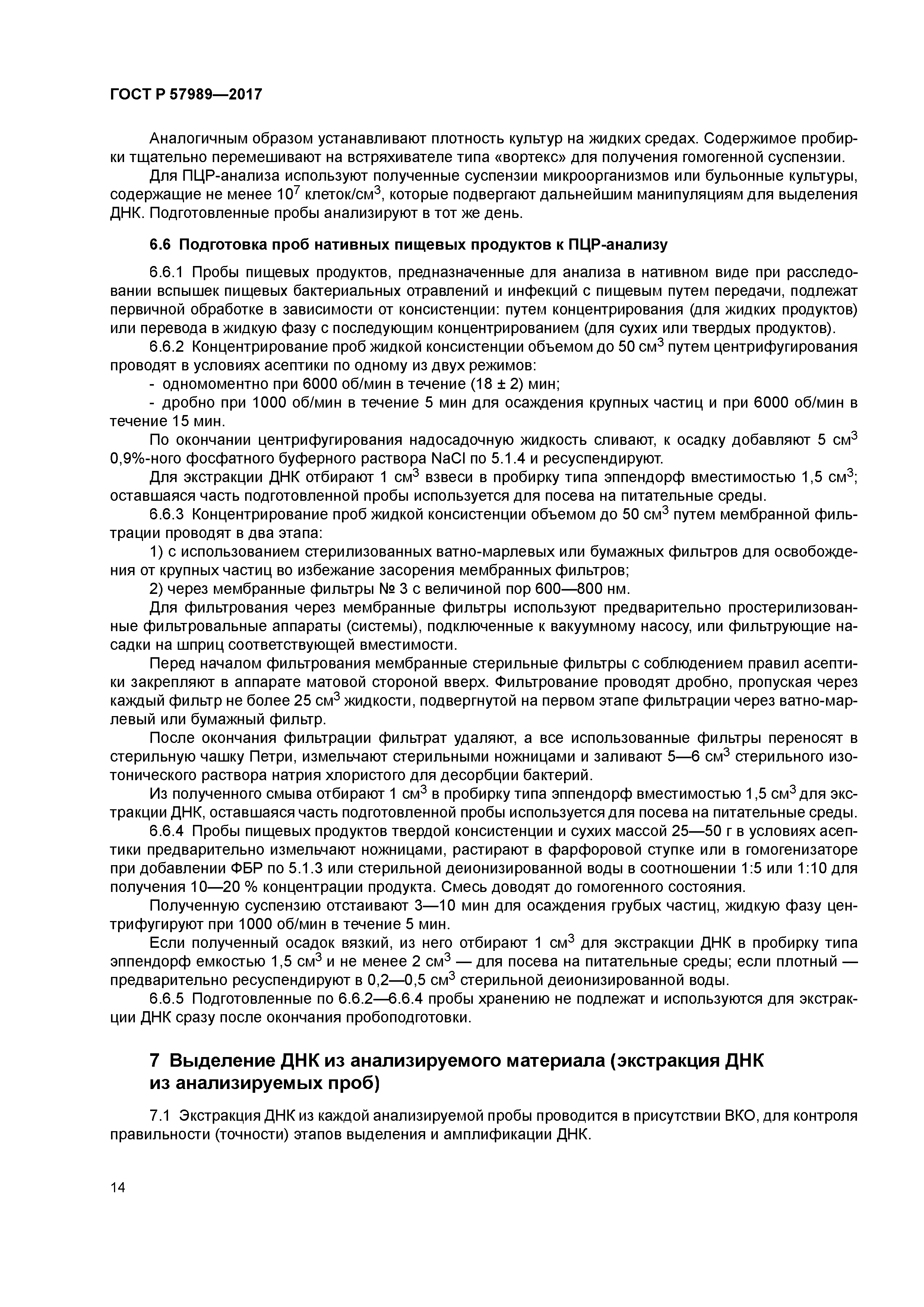 ГОСТ Р 57989-2017