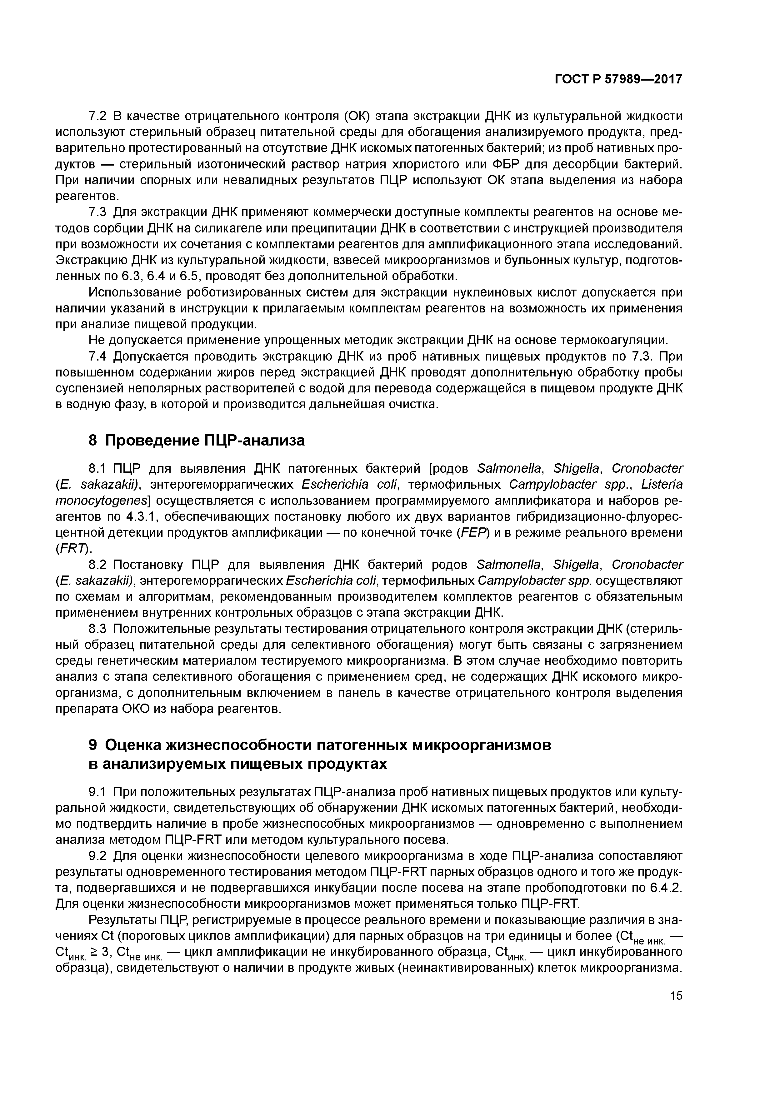 ГОСТ Р 57989-2017