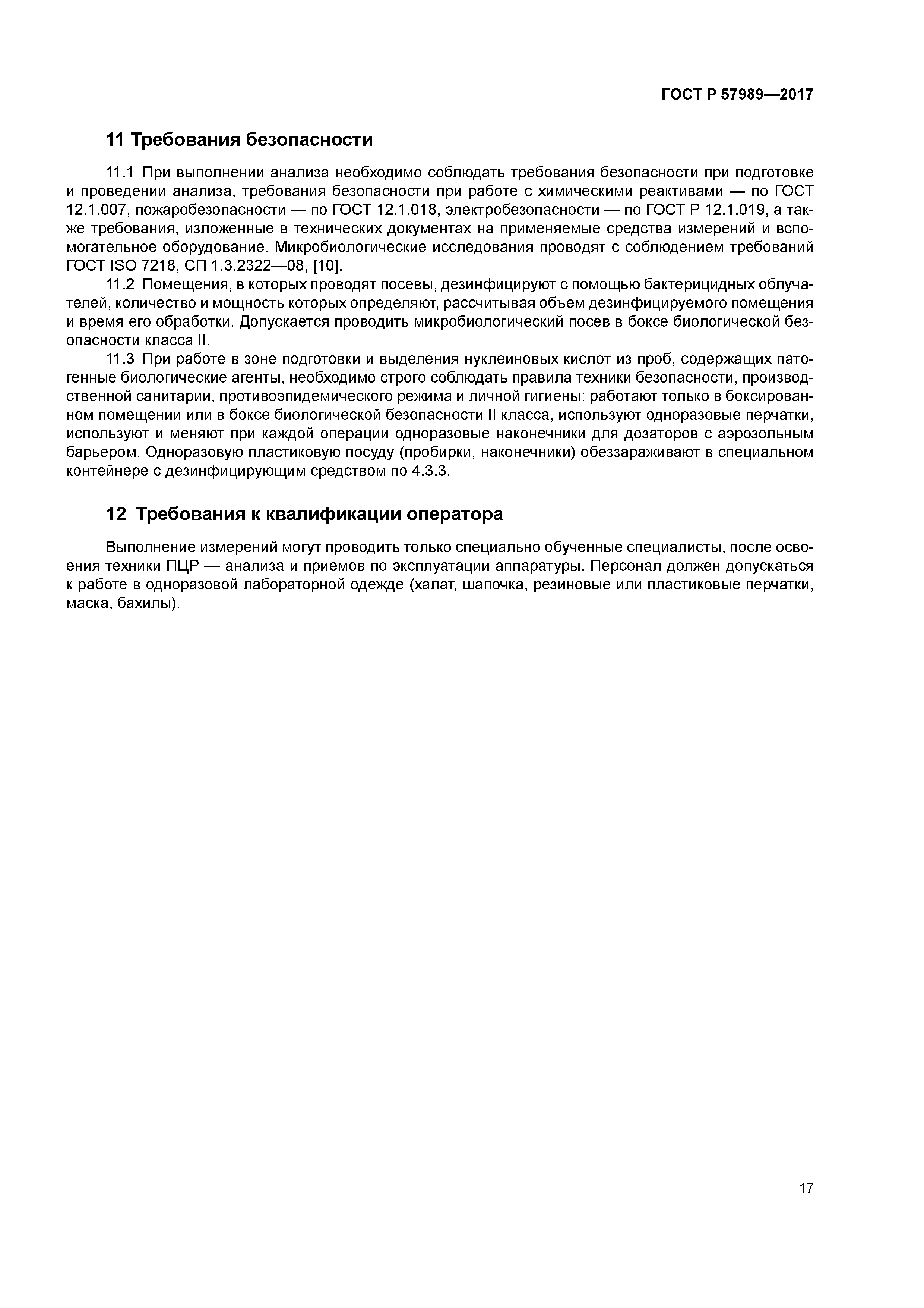 ГОСТ Р 57989-2017