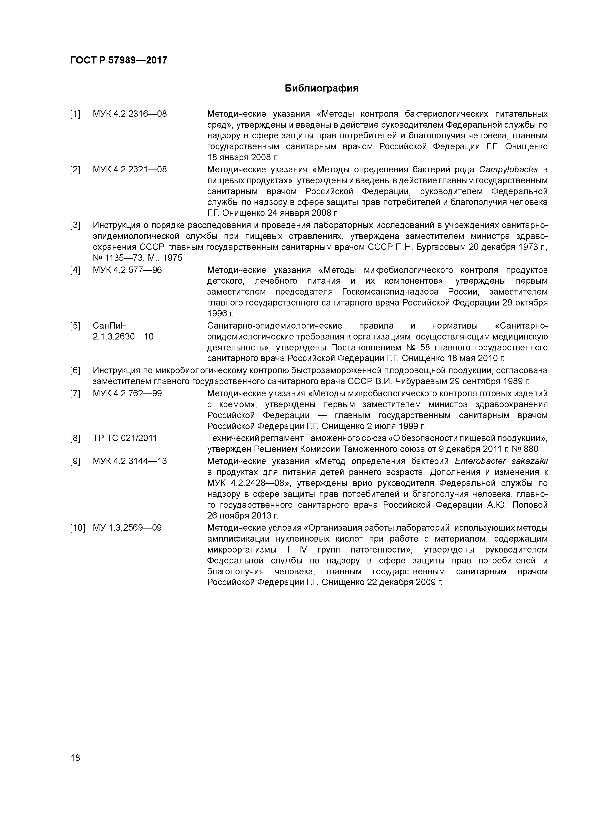 ГОСТ Р 57989-2017