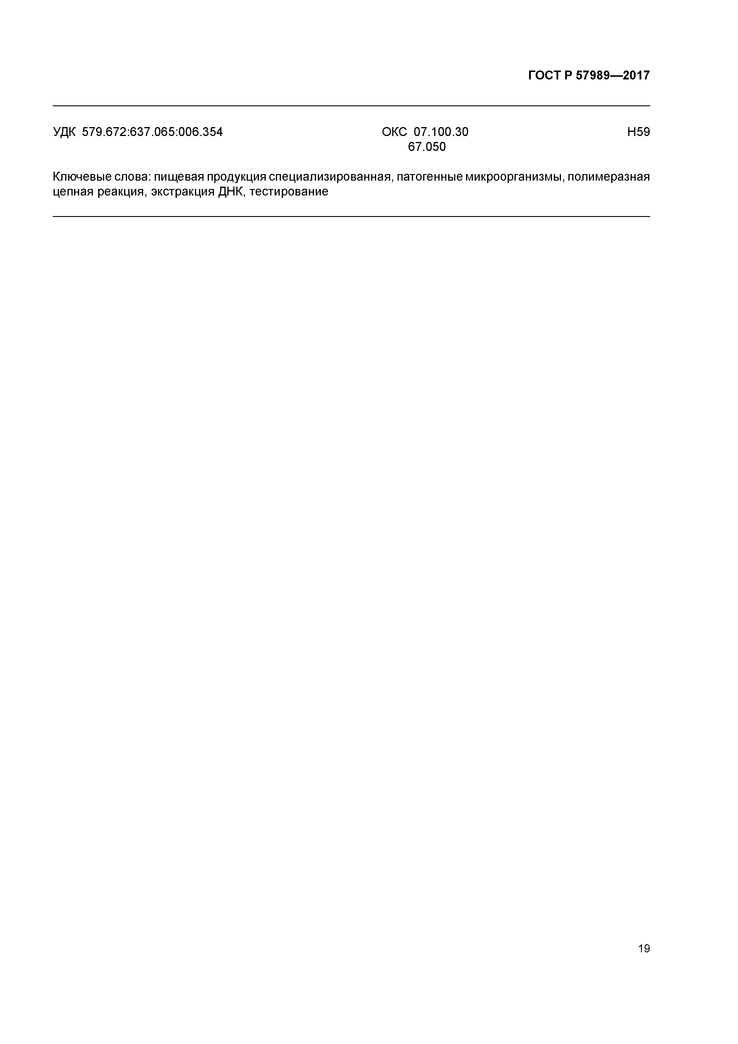 ГОСТ Р 57989-2017