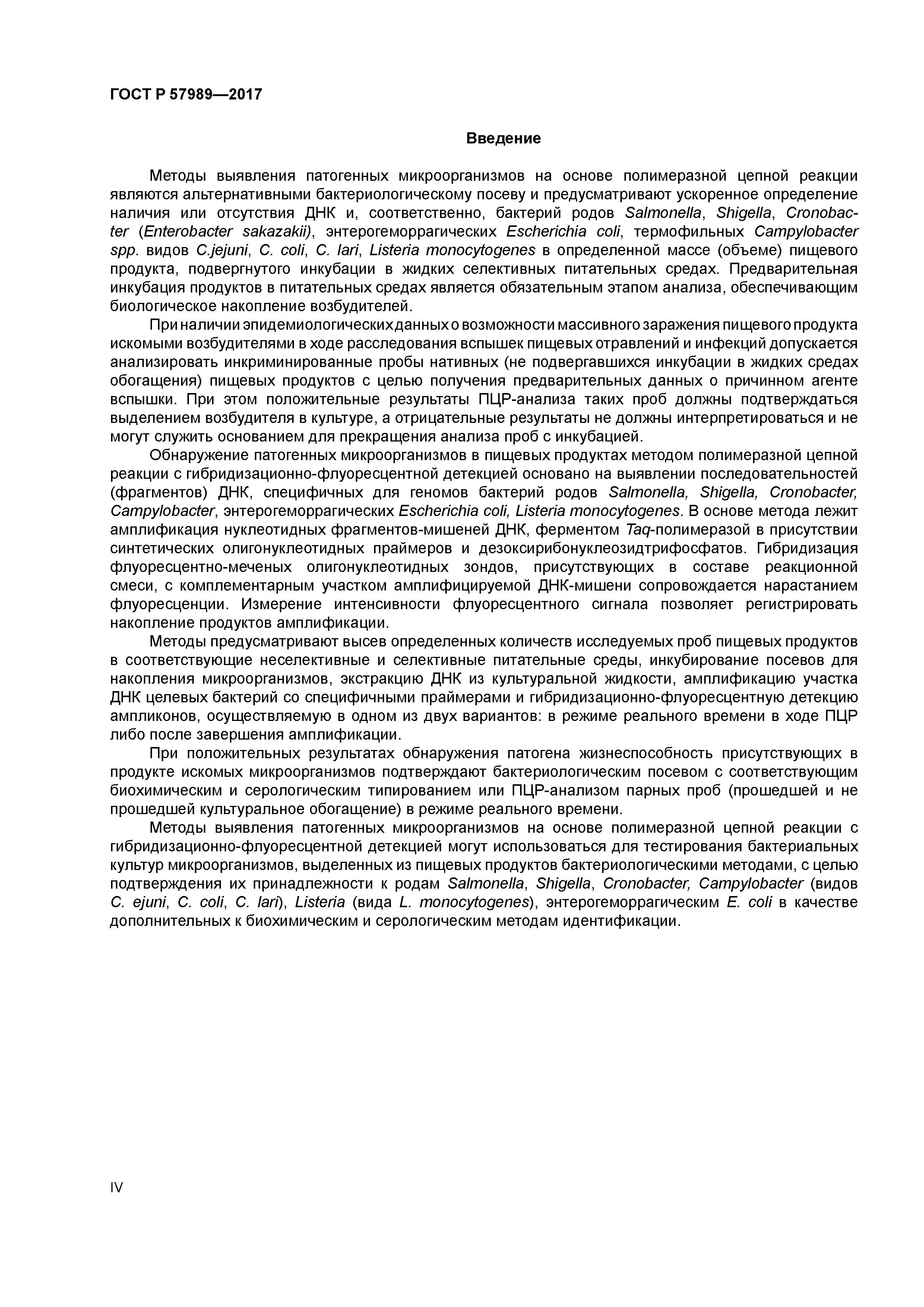 ГОСТ Р 57989-2017