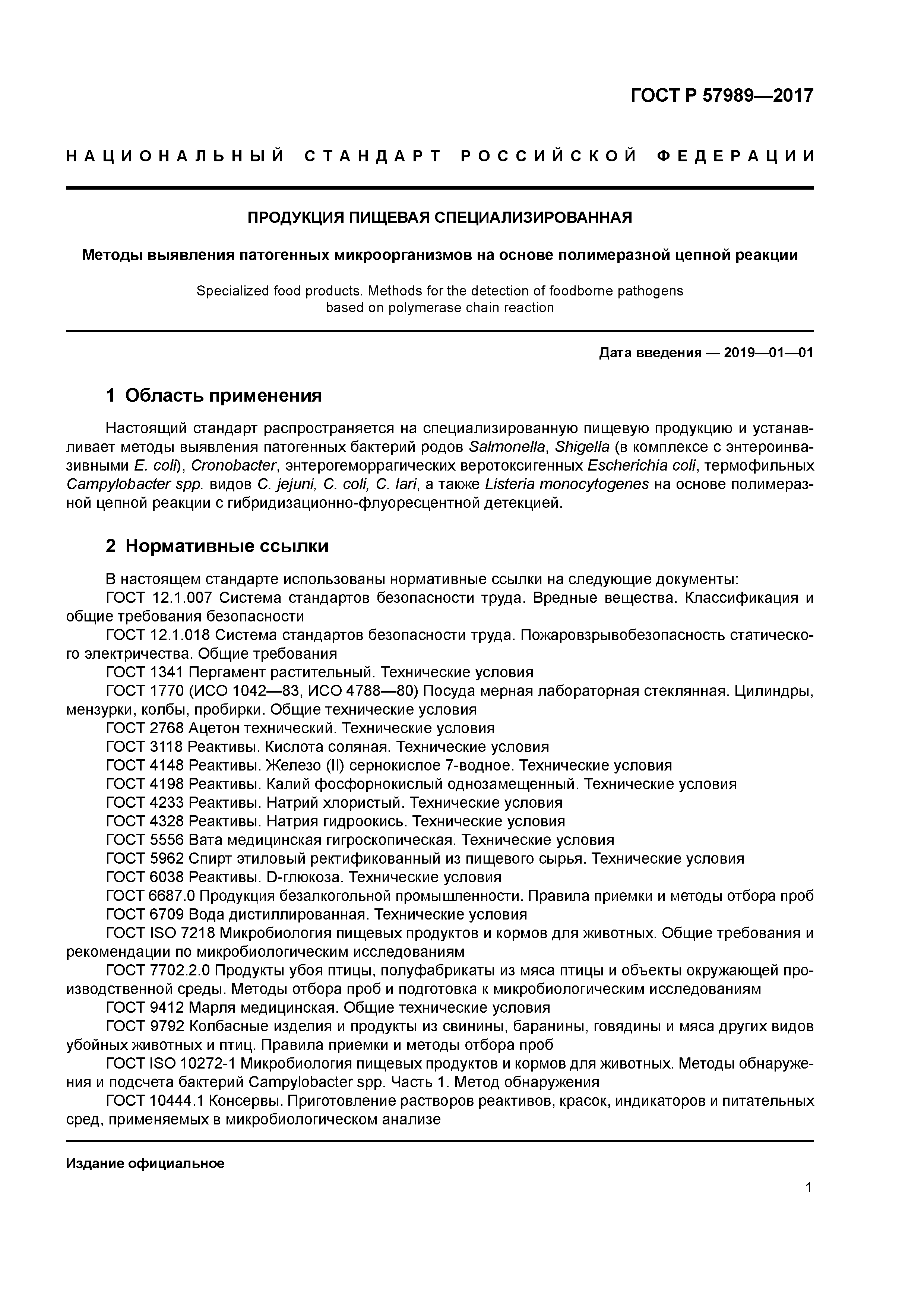 ГОСТ Р 57989-2017