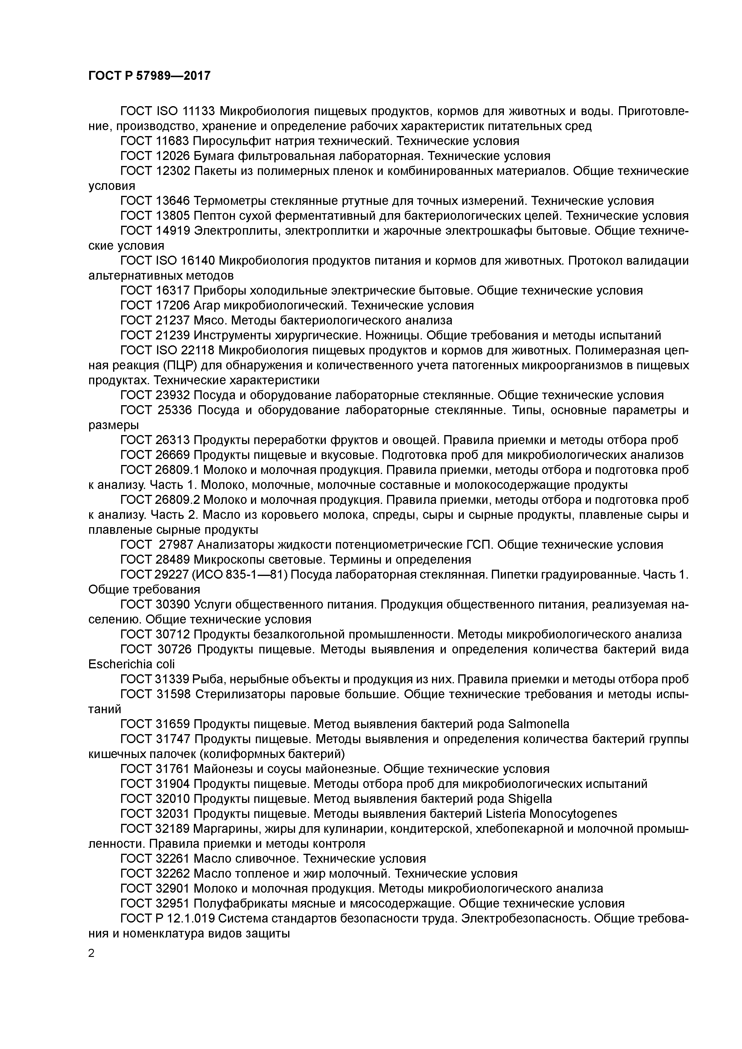 ГОСТ Р 57989-2017