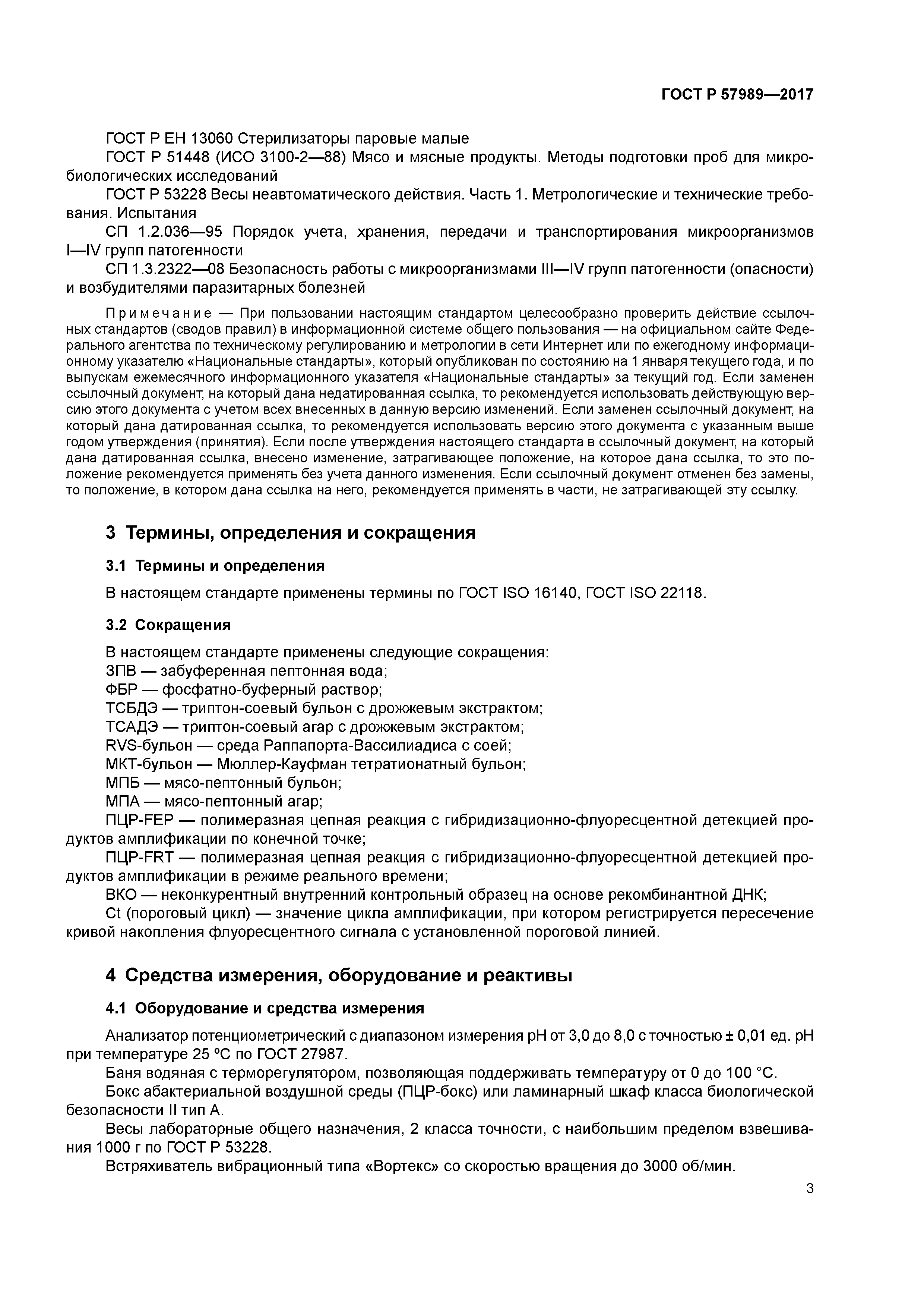 ГОСТ Р 57989-2017