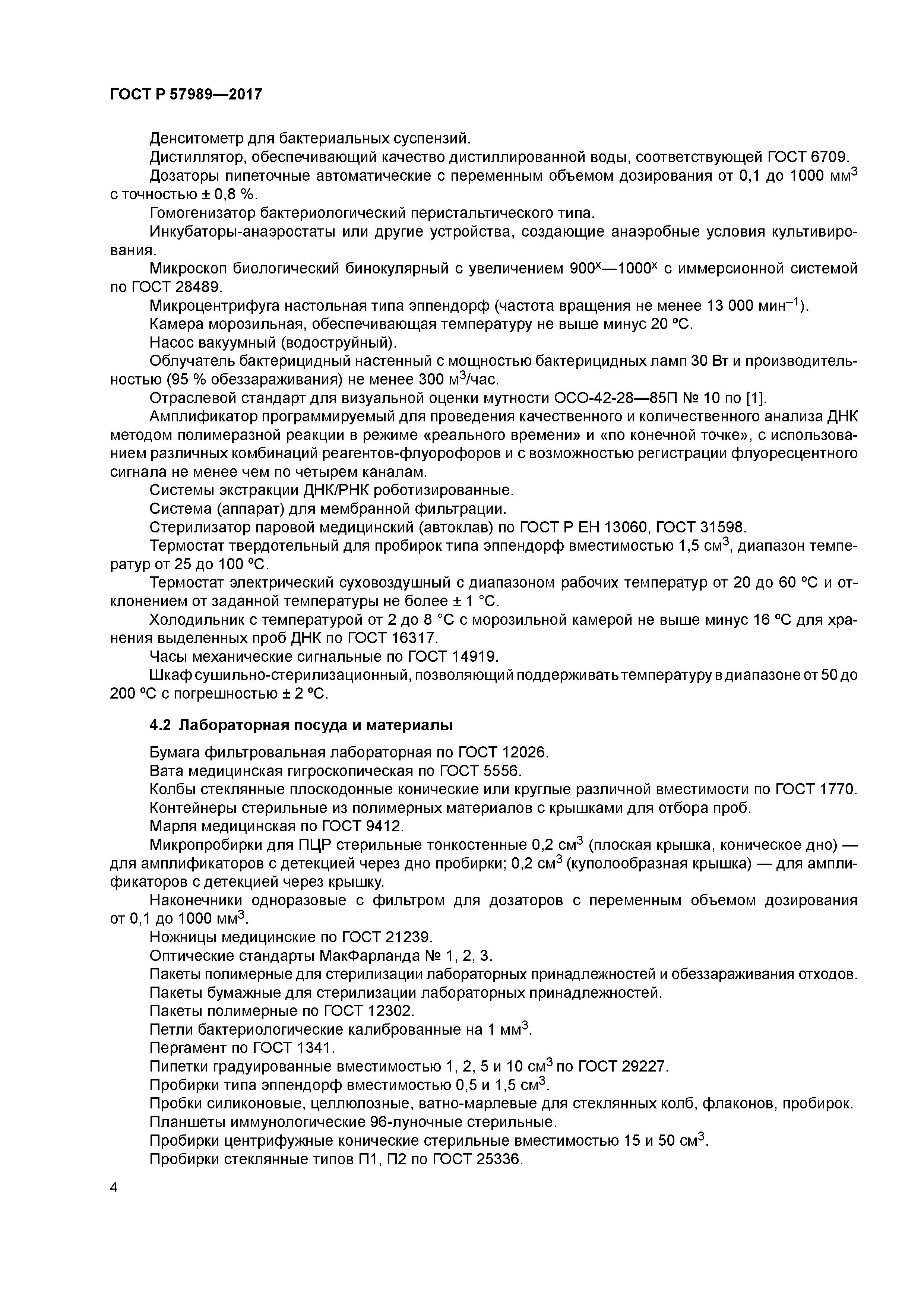 ГОСТ Р 57989-2017