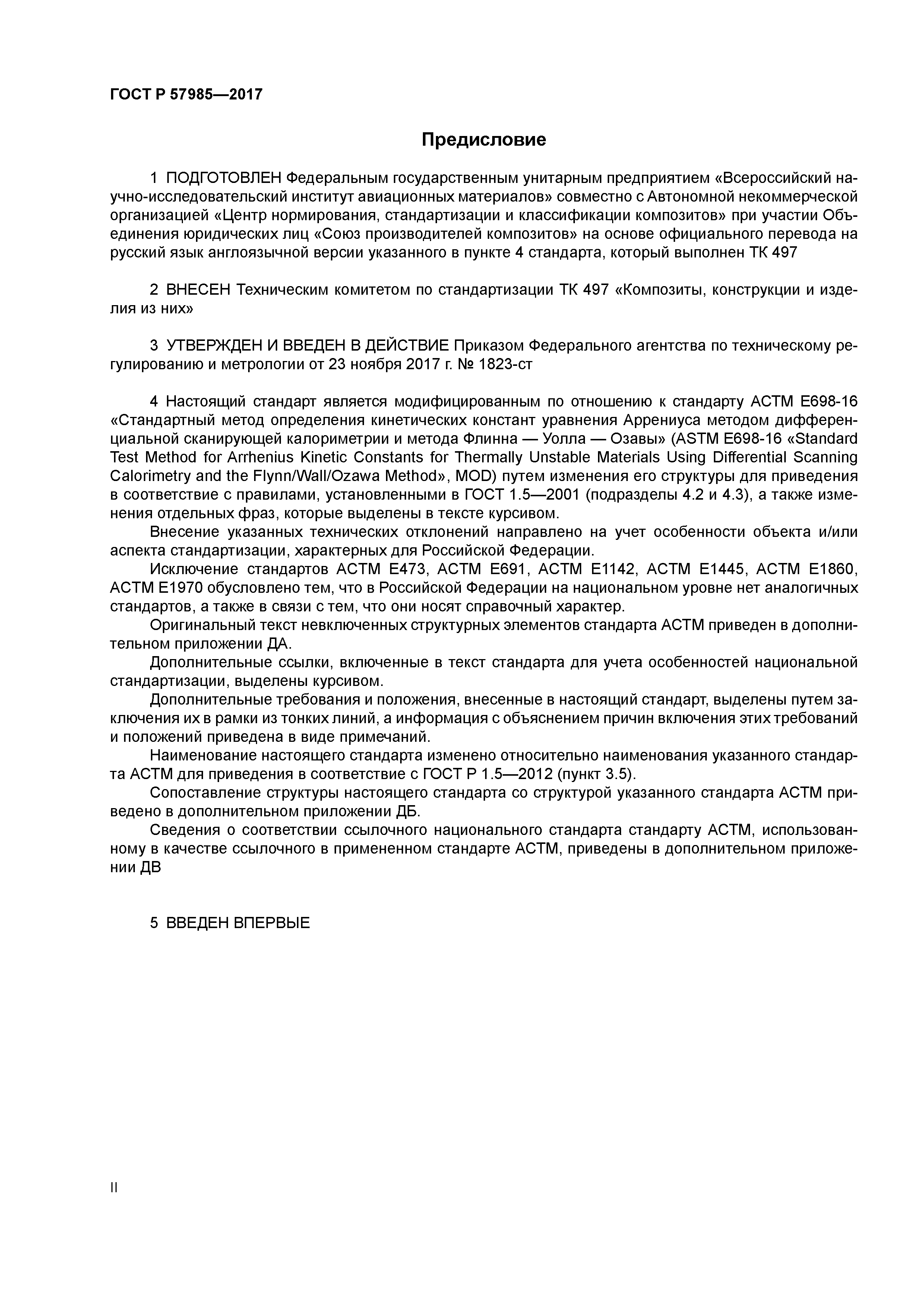 ГОСТ Р 57985-2017