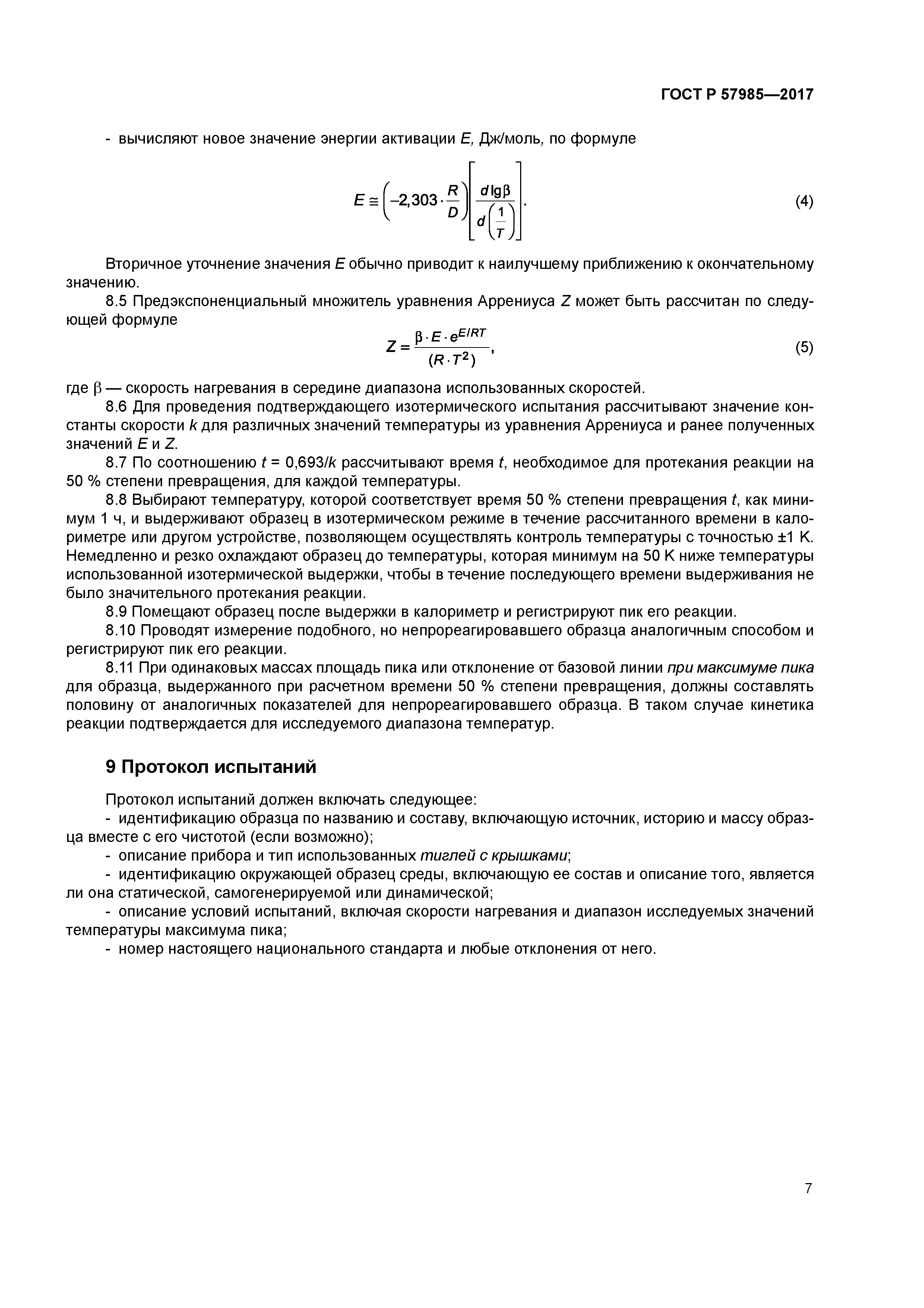 ГОСТ Р 57985-2017