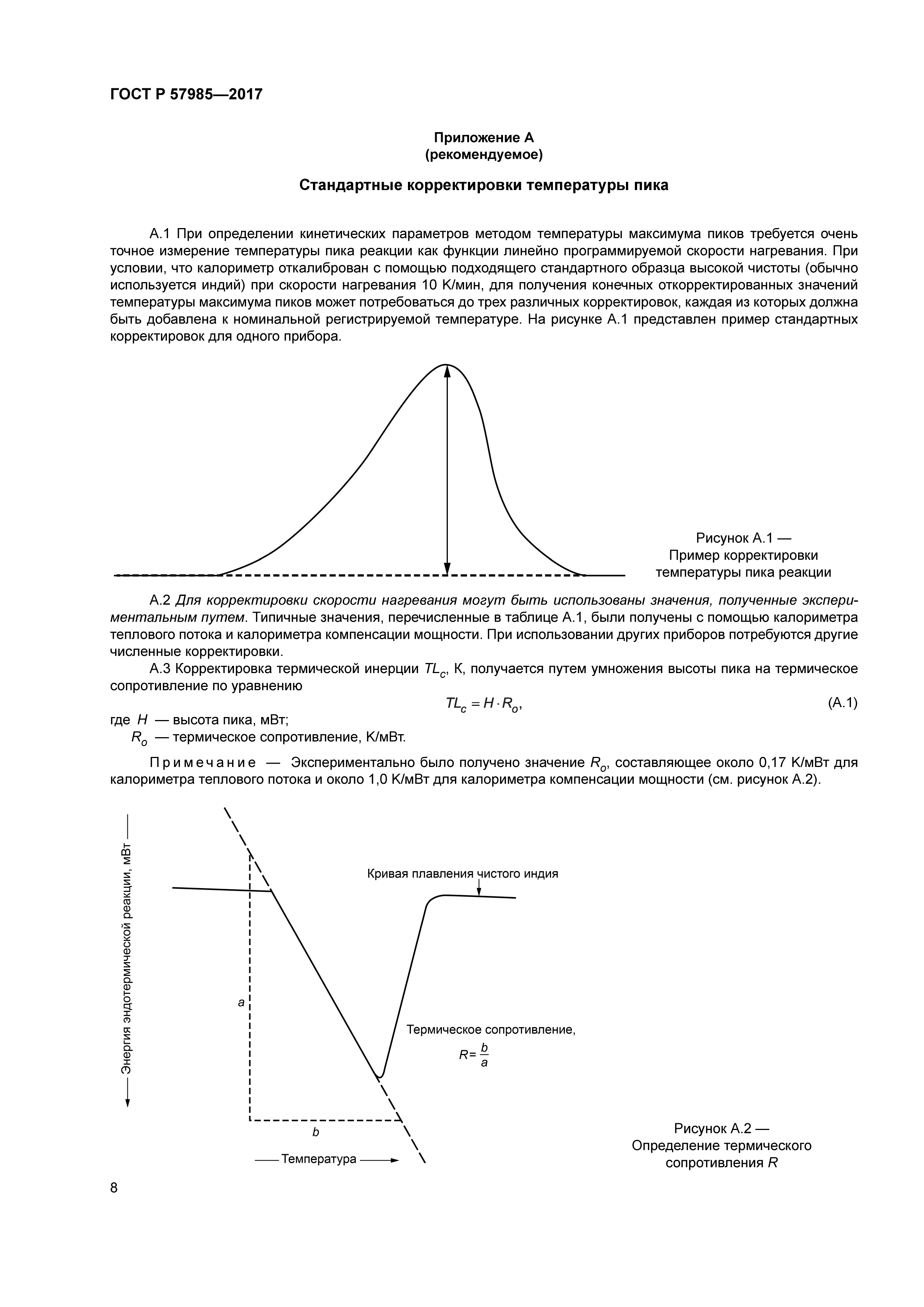 ГОСТ Р 57985-2017