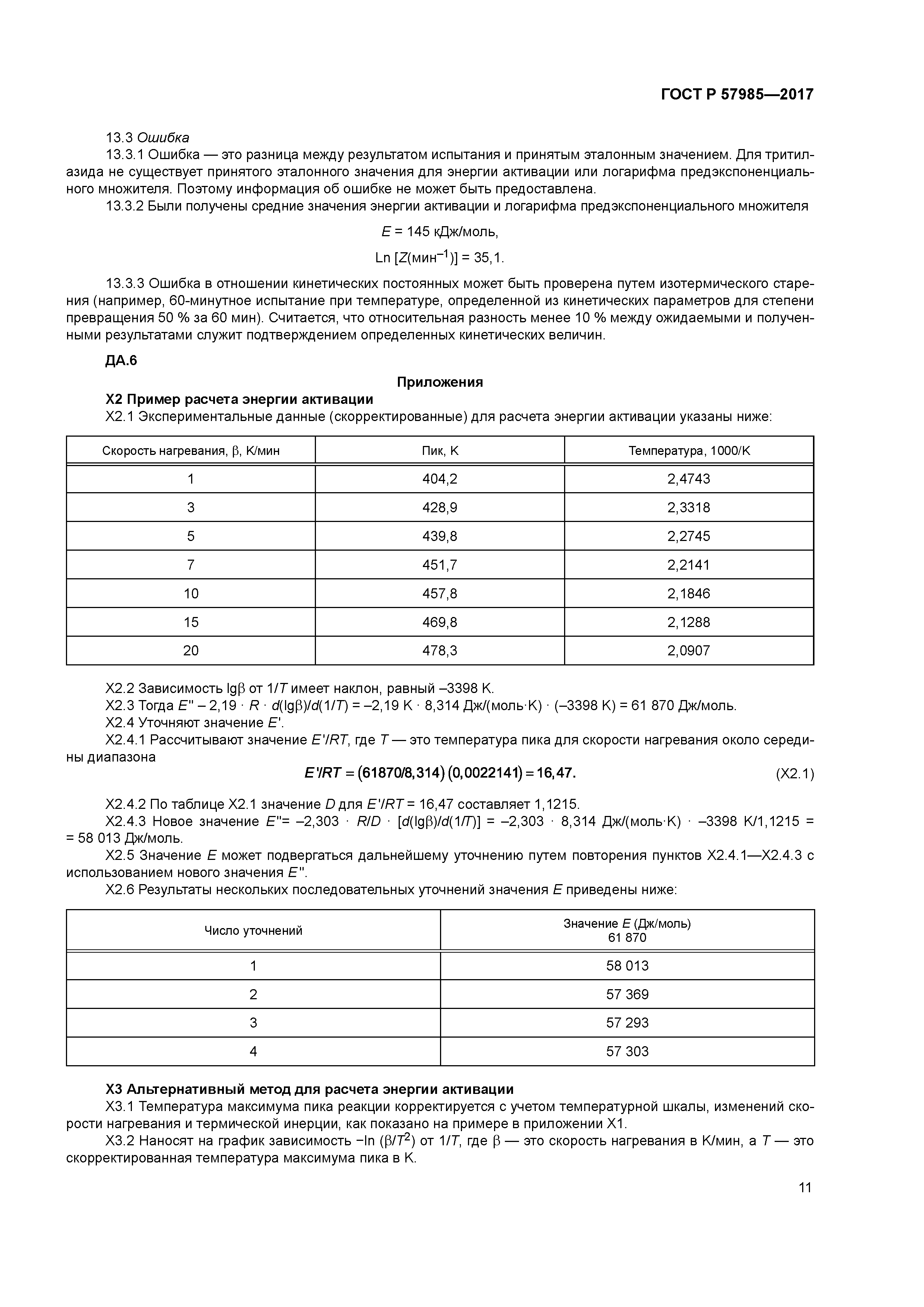 ГОСТ Р 57985-2017
