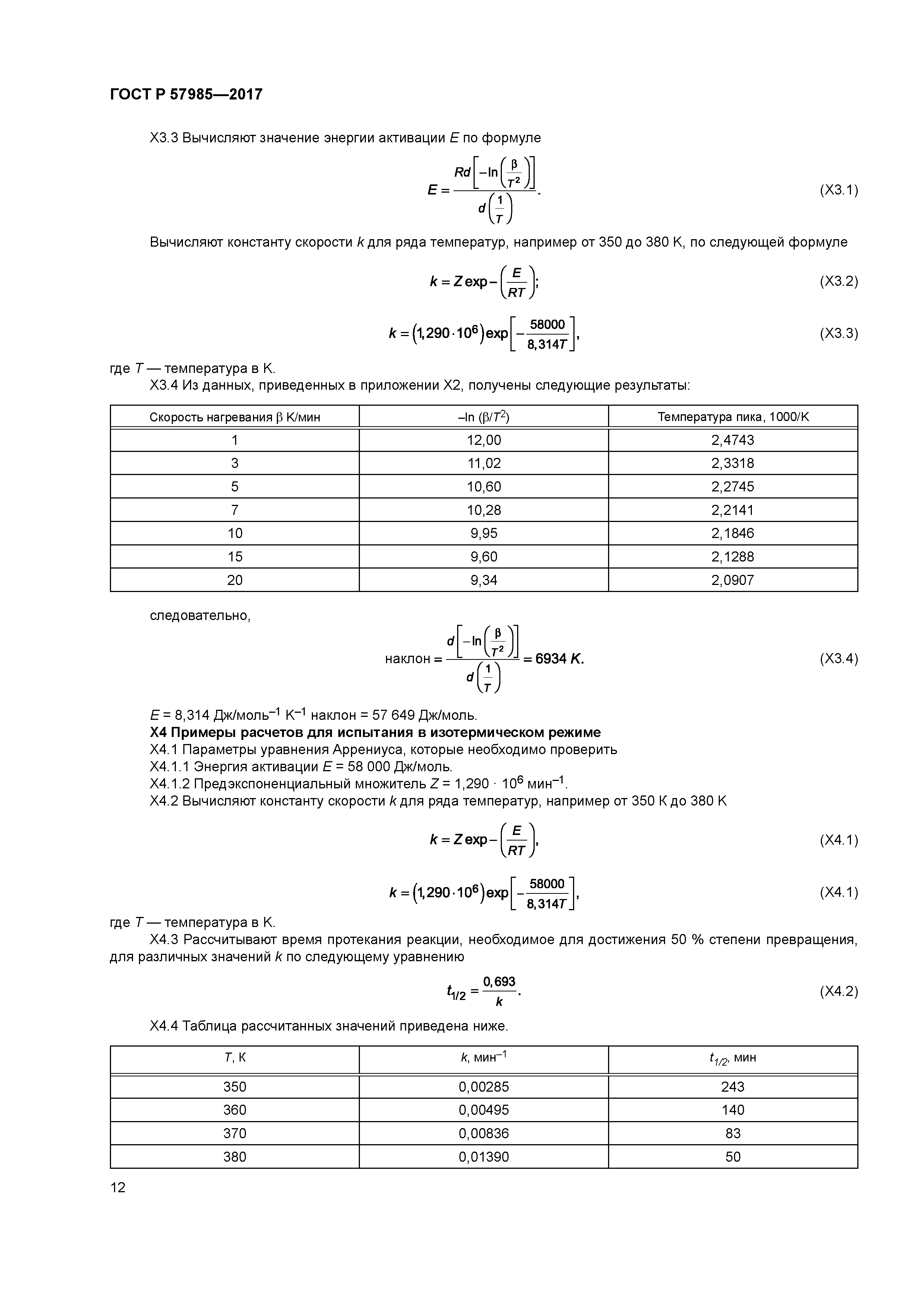ГОСТ Р 57985-2017