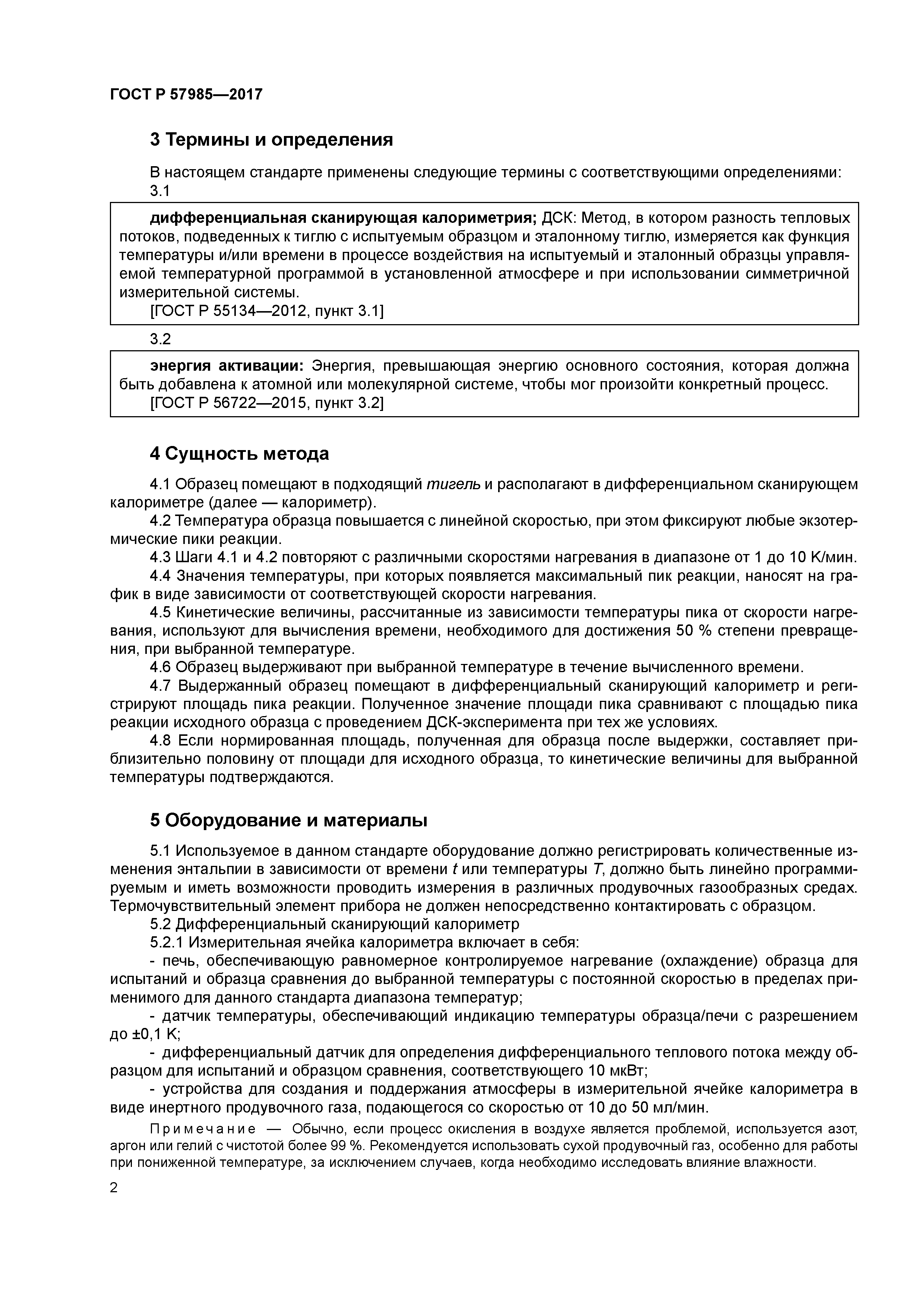 ГОСТ Р 57985-2017