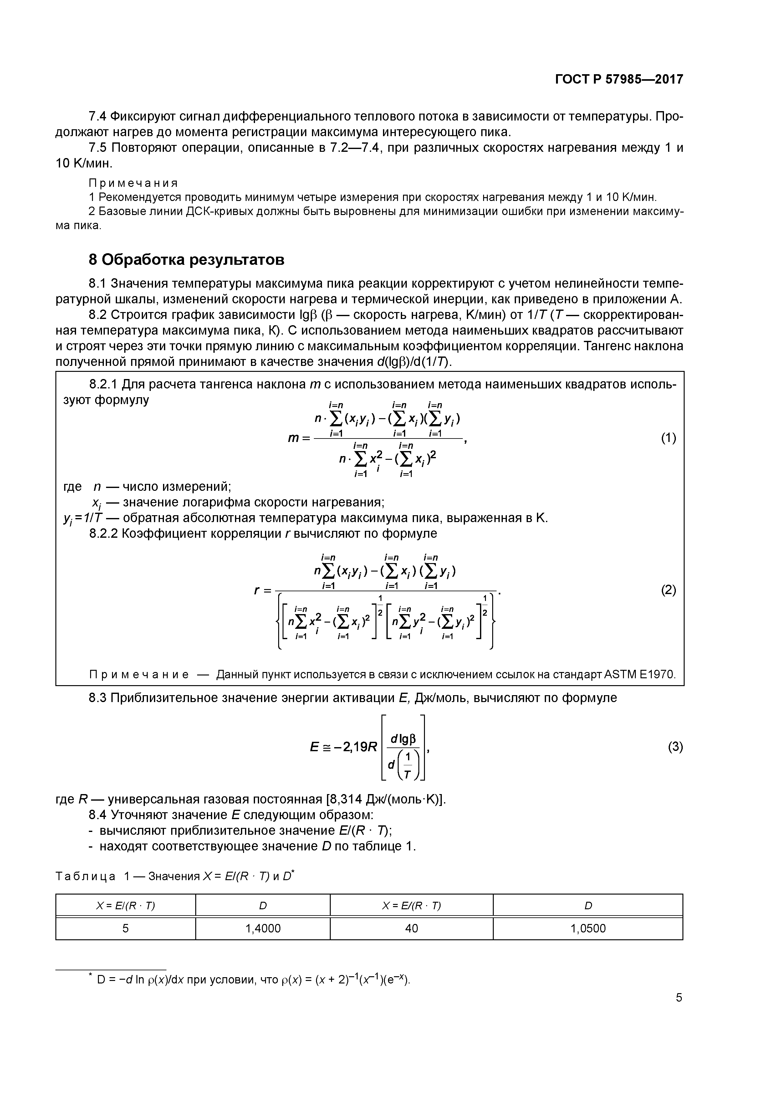 ГОСТ Р 57985-2017