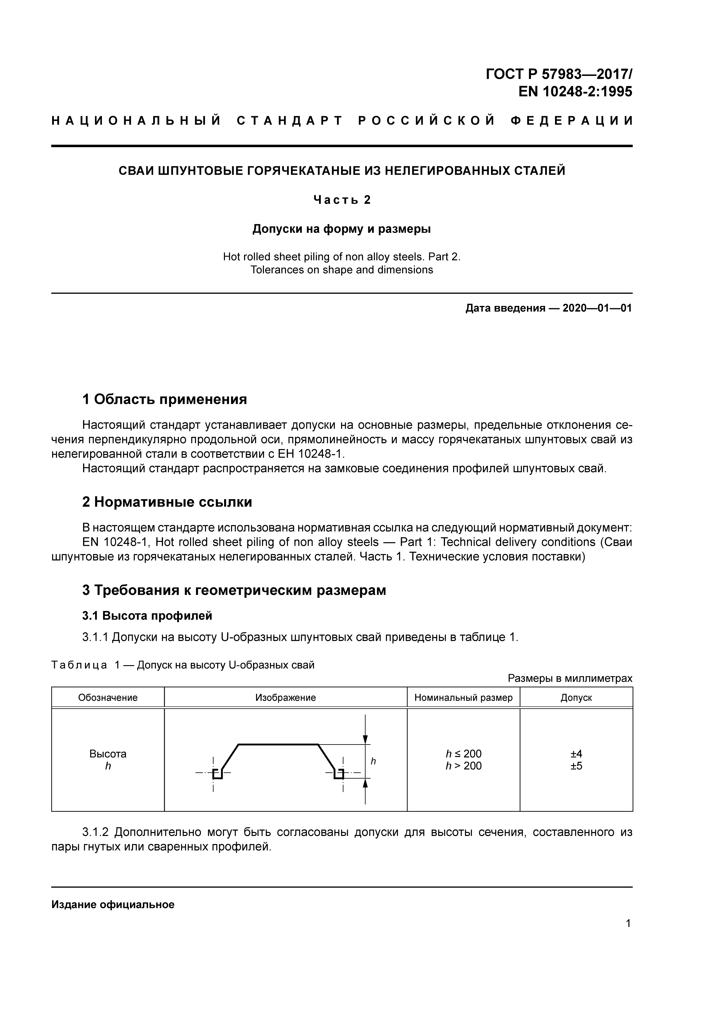ГОСТ Р 57983-2017
