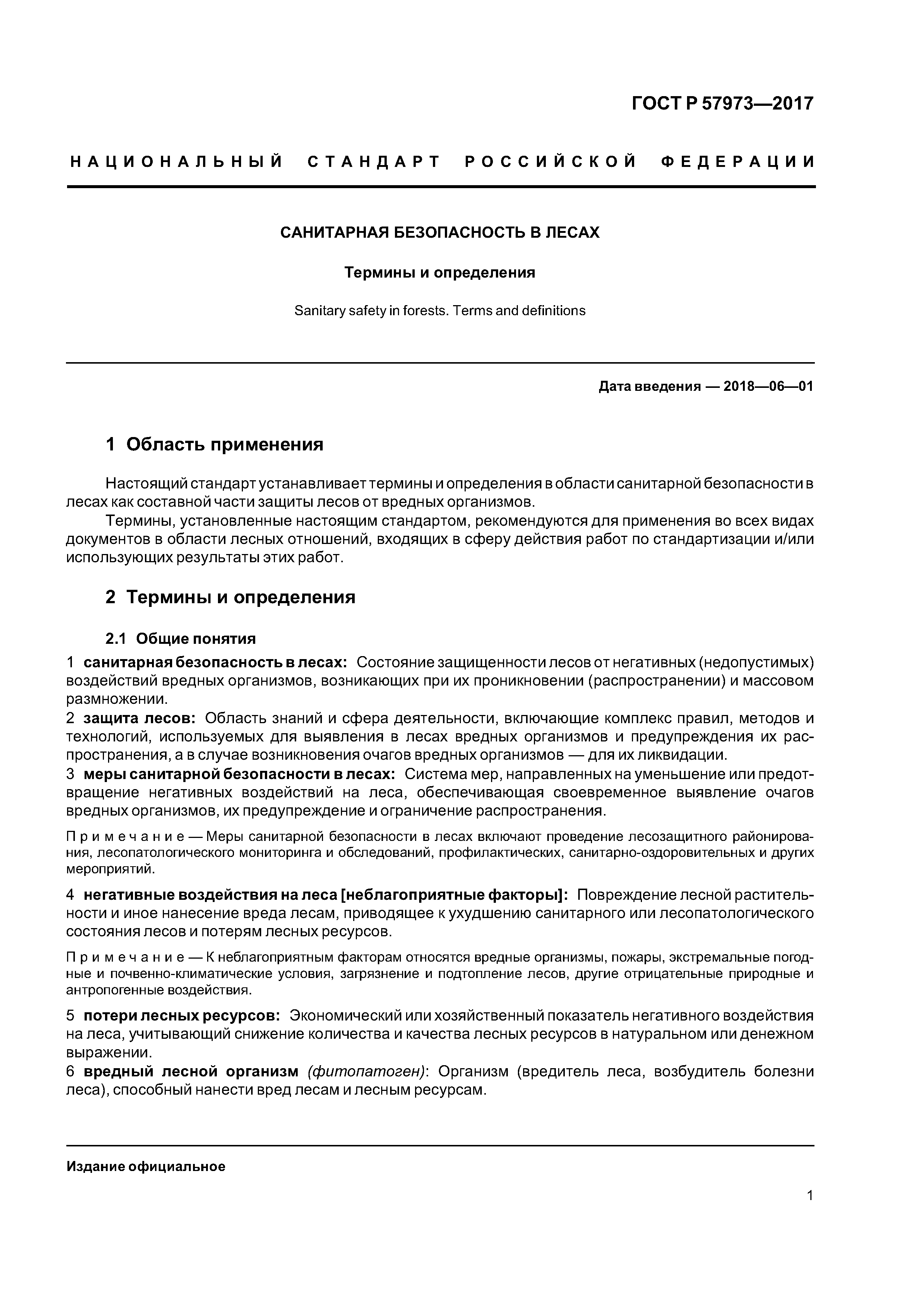 ГОСТ Р 57973-2017