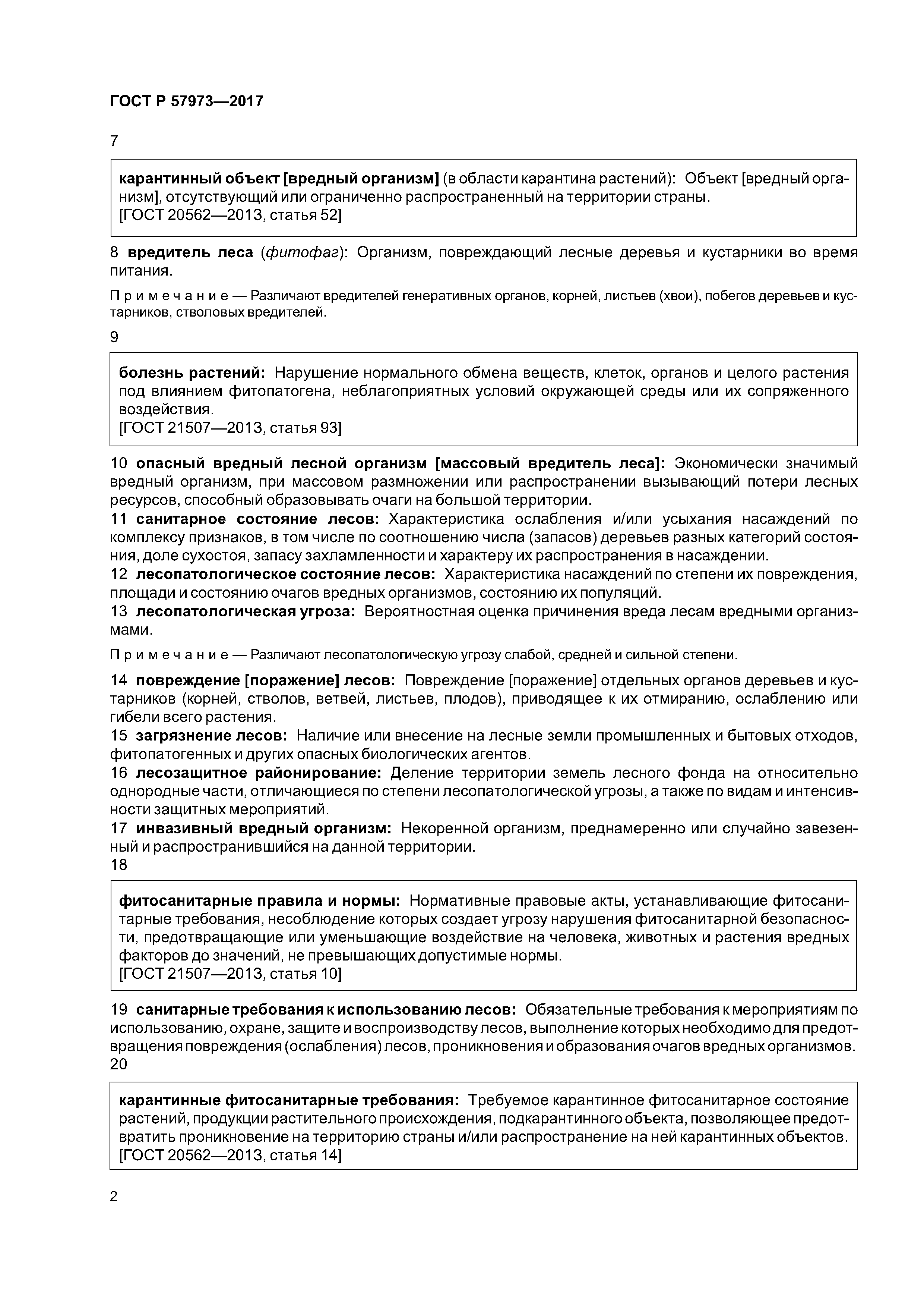 ГОСТ Р 57973-2017