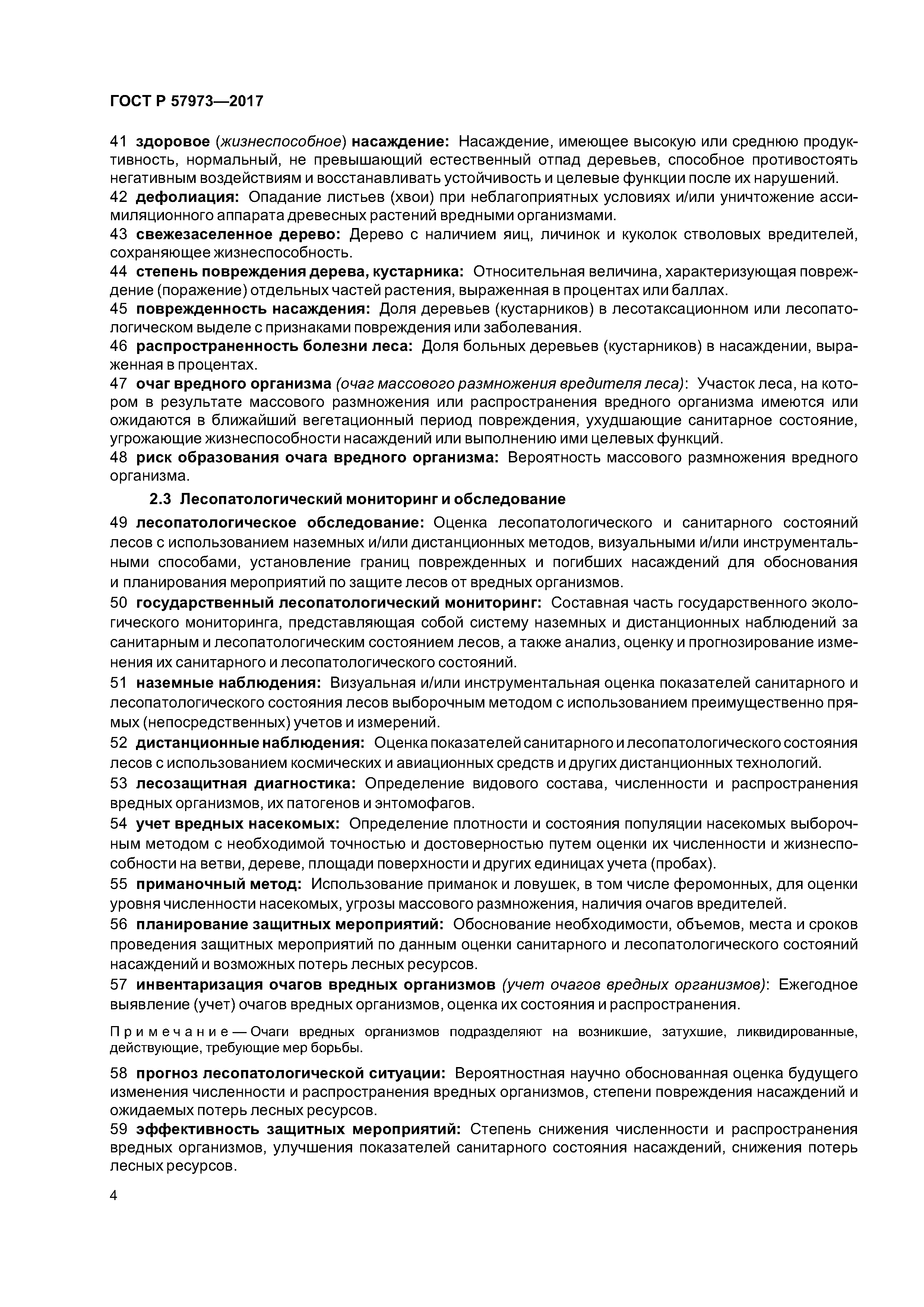 ГОСТ Р 57973-2017