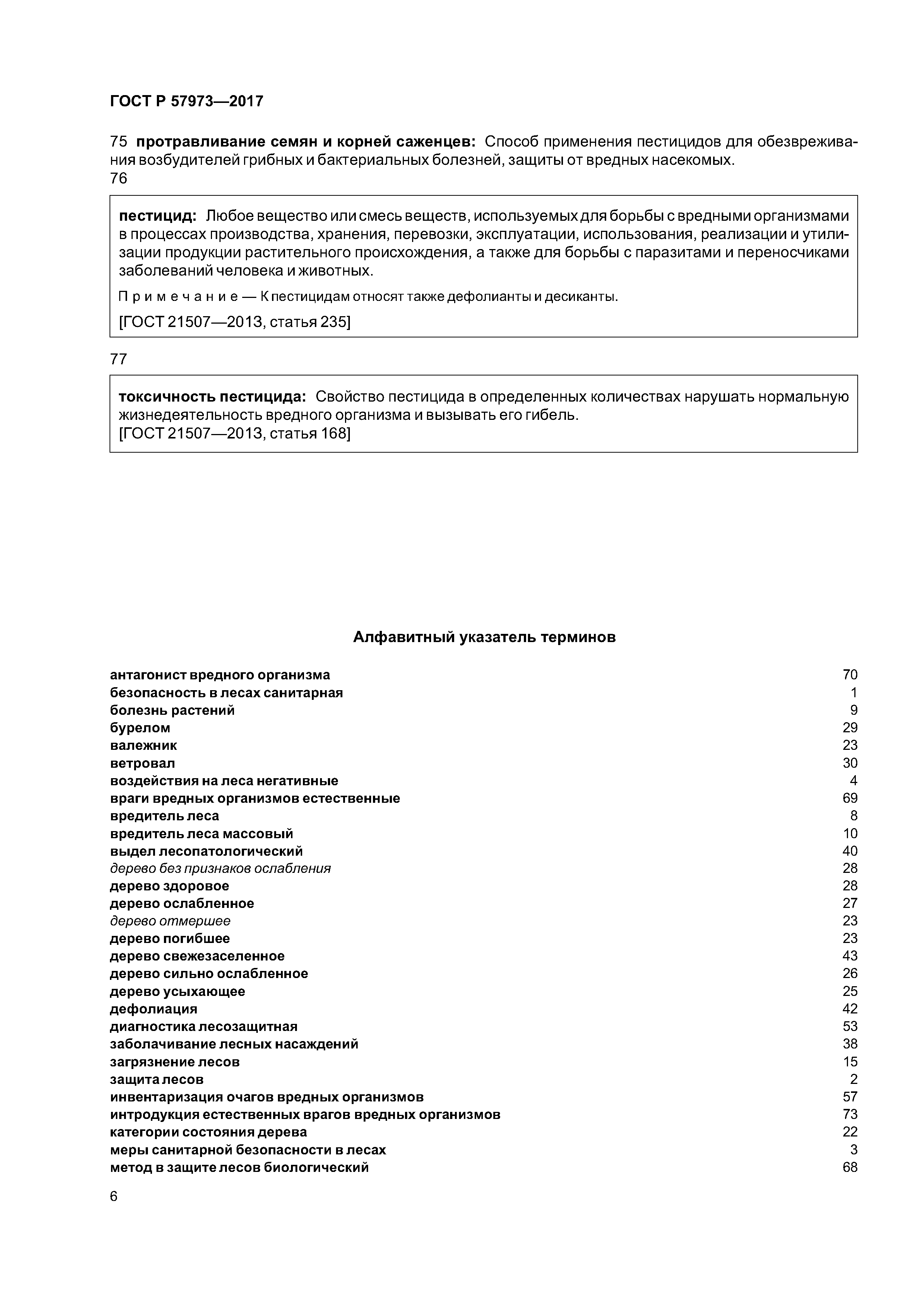 ГОСТ Р 57973-2017