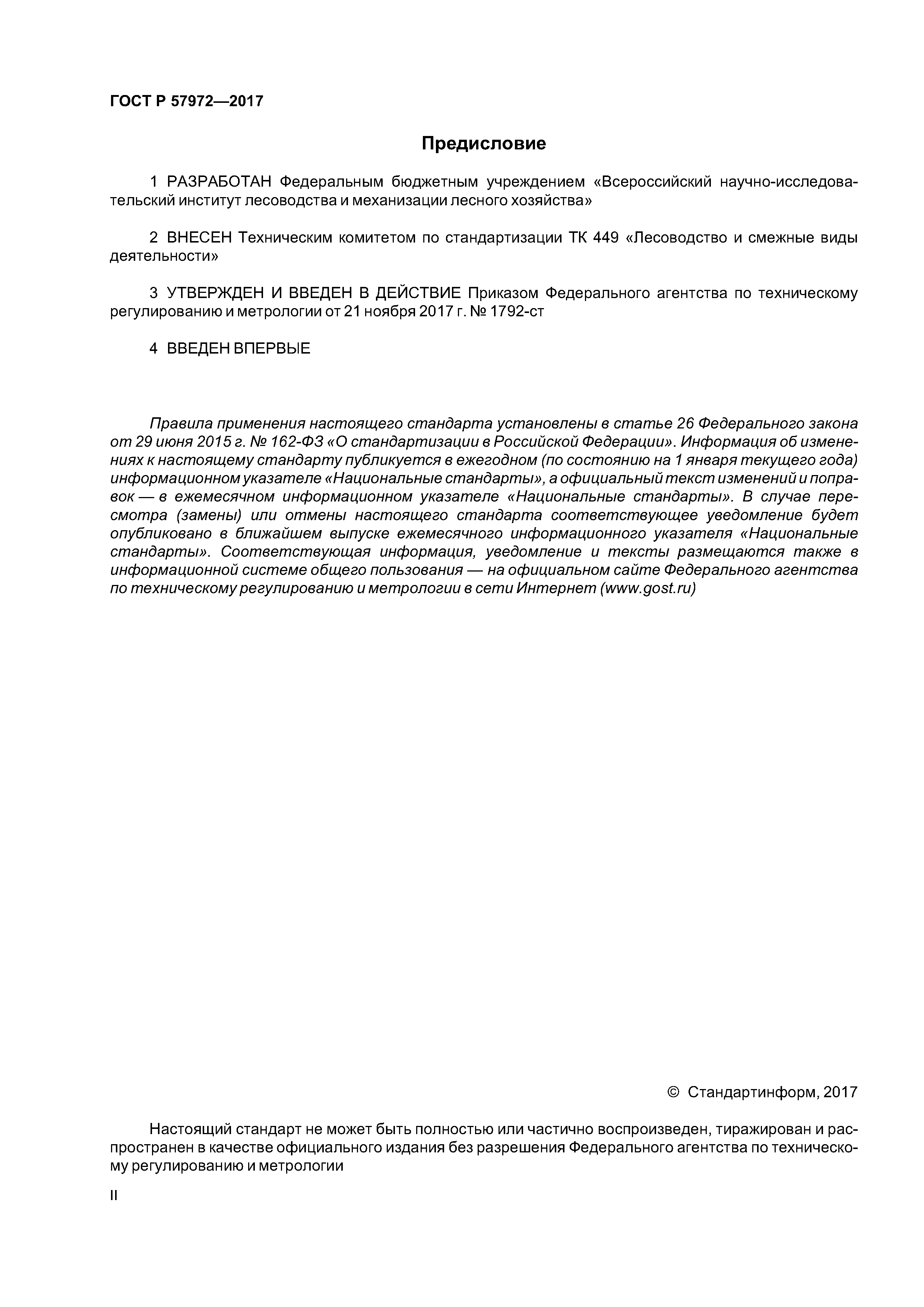 ГОСТ Р 57972-2017