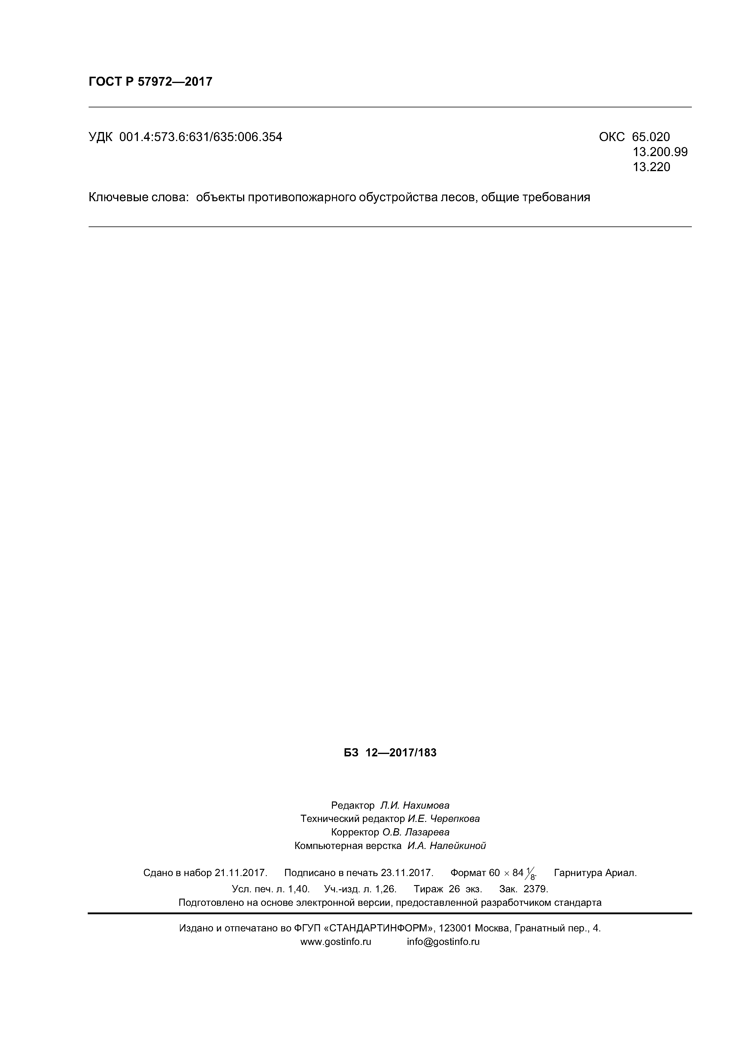 ГОСТ Р 57972-2017