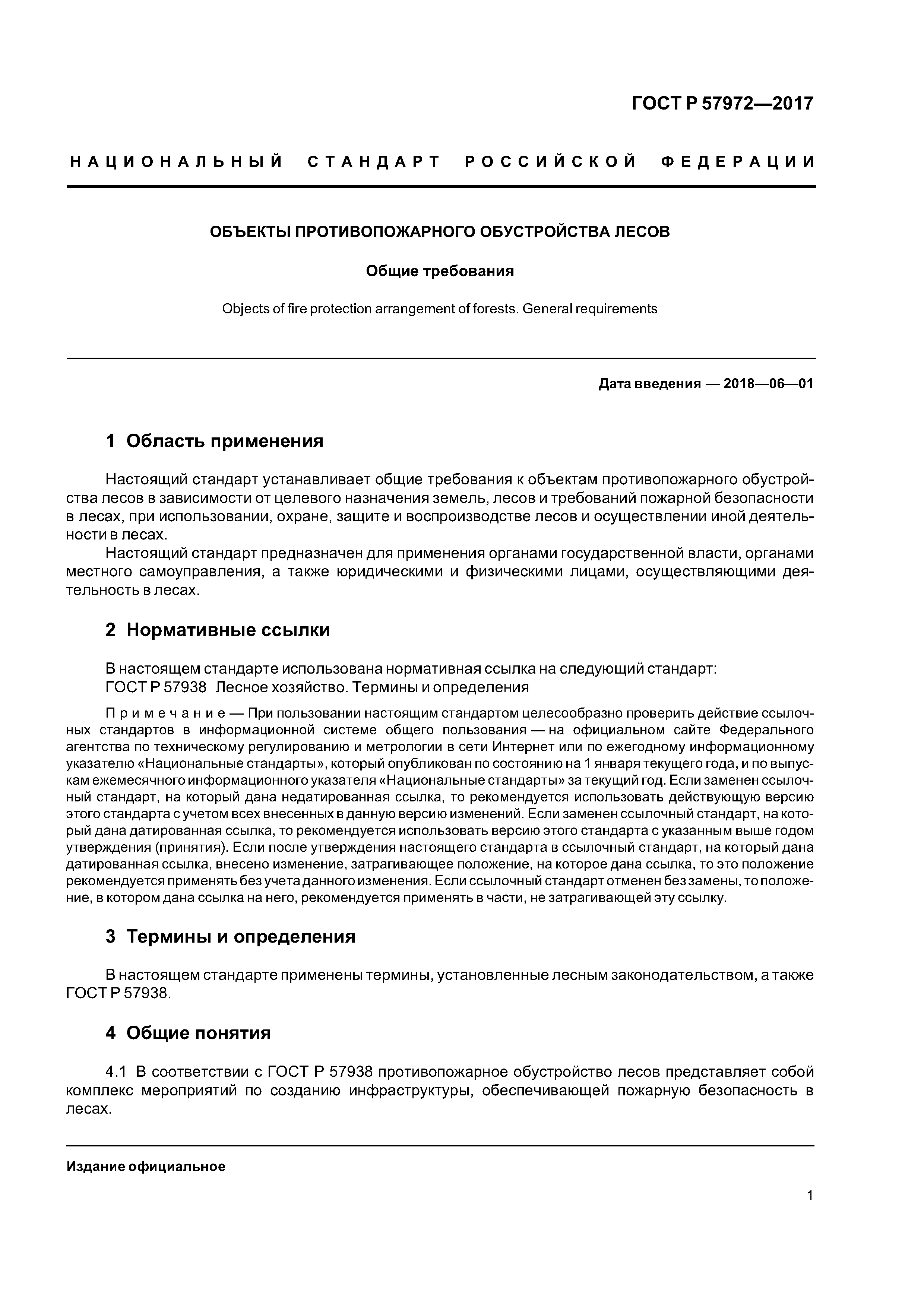 ГОСТ Р 57972-2017