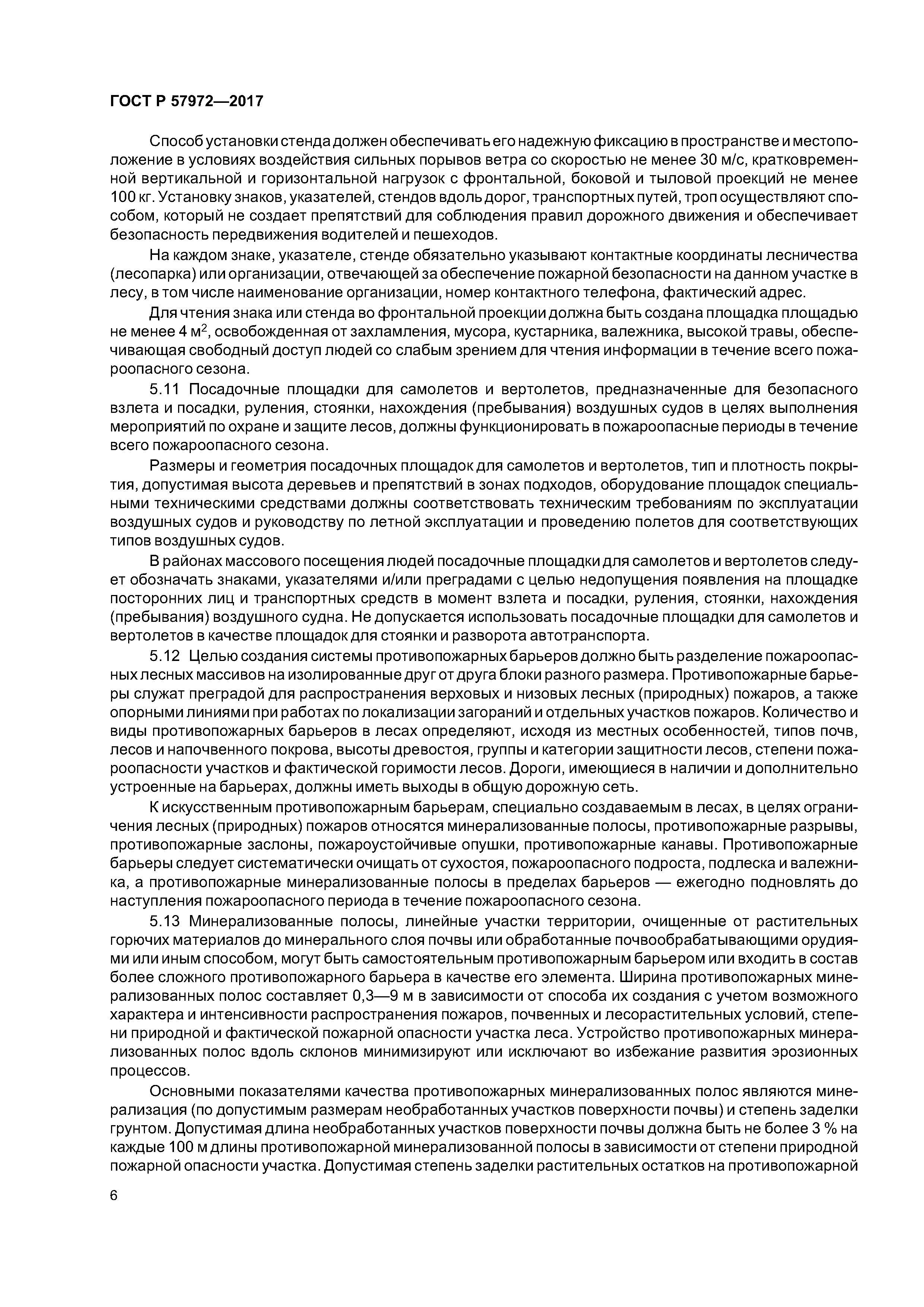 ГОСТ Р 57972-2017