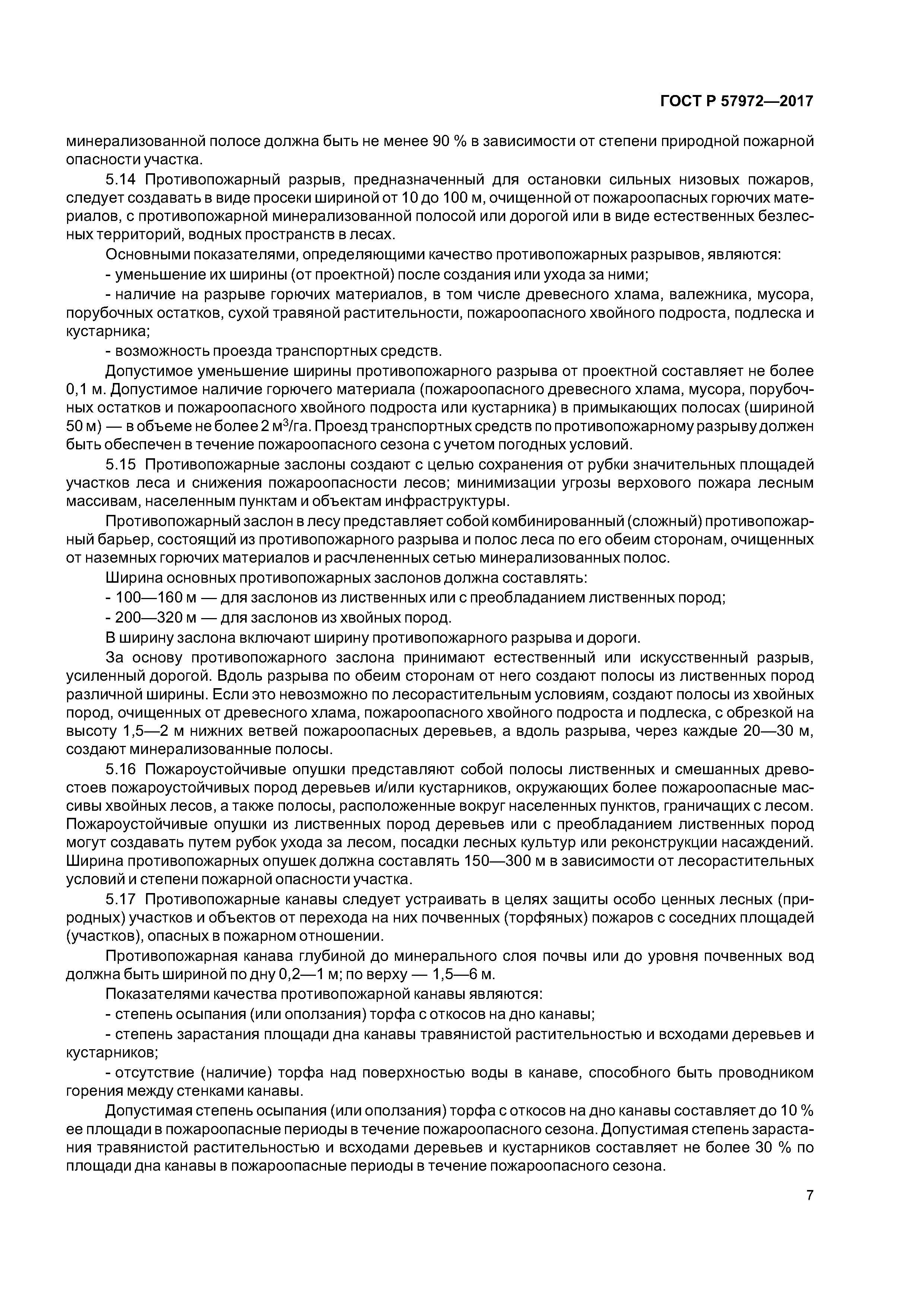 ГОСТ Р 57972-2017