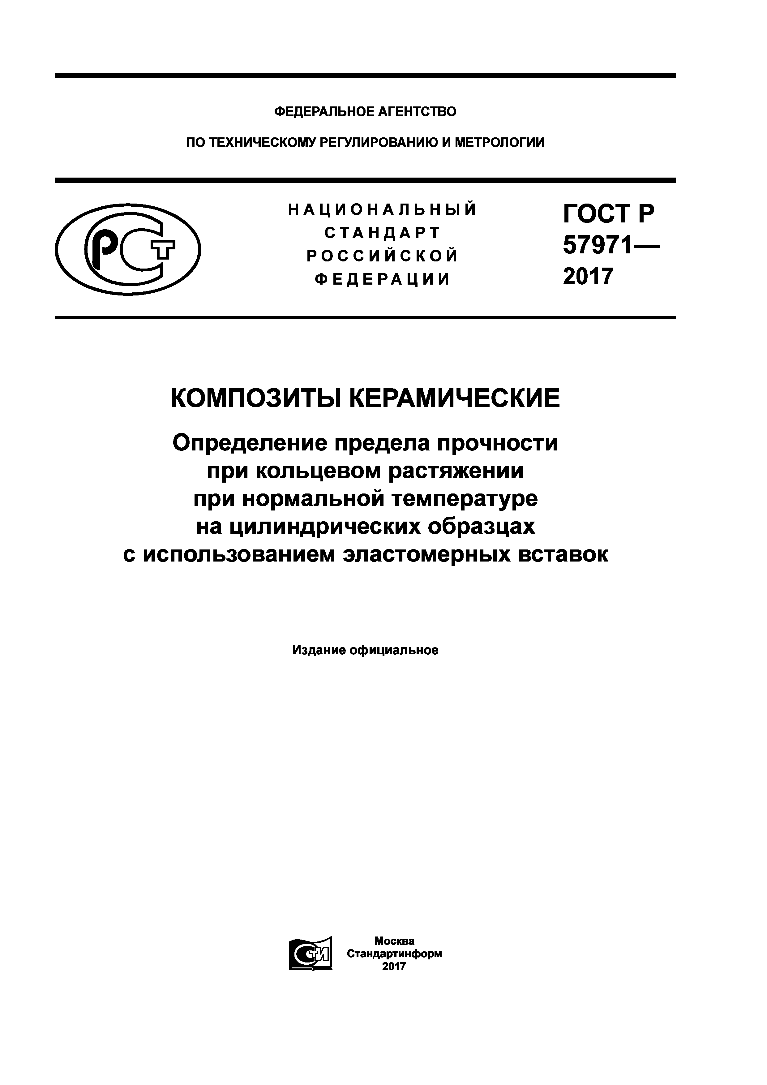 ГОСТ Р 57971-2017