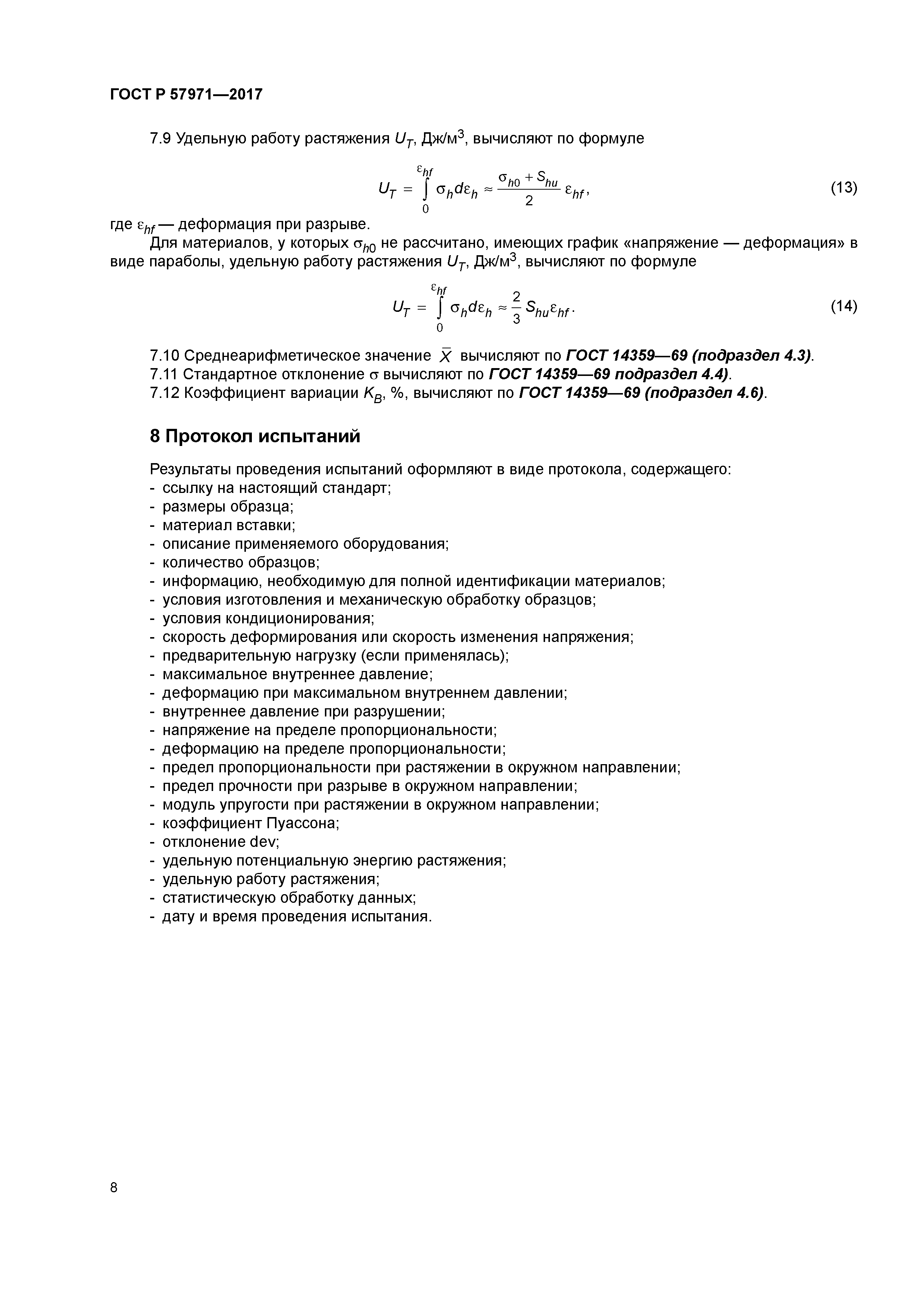 ГОСТ Р 57971-2017