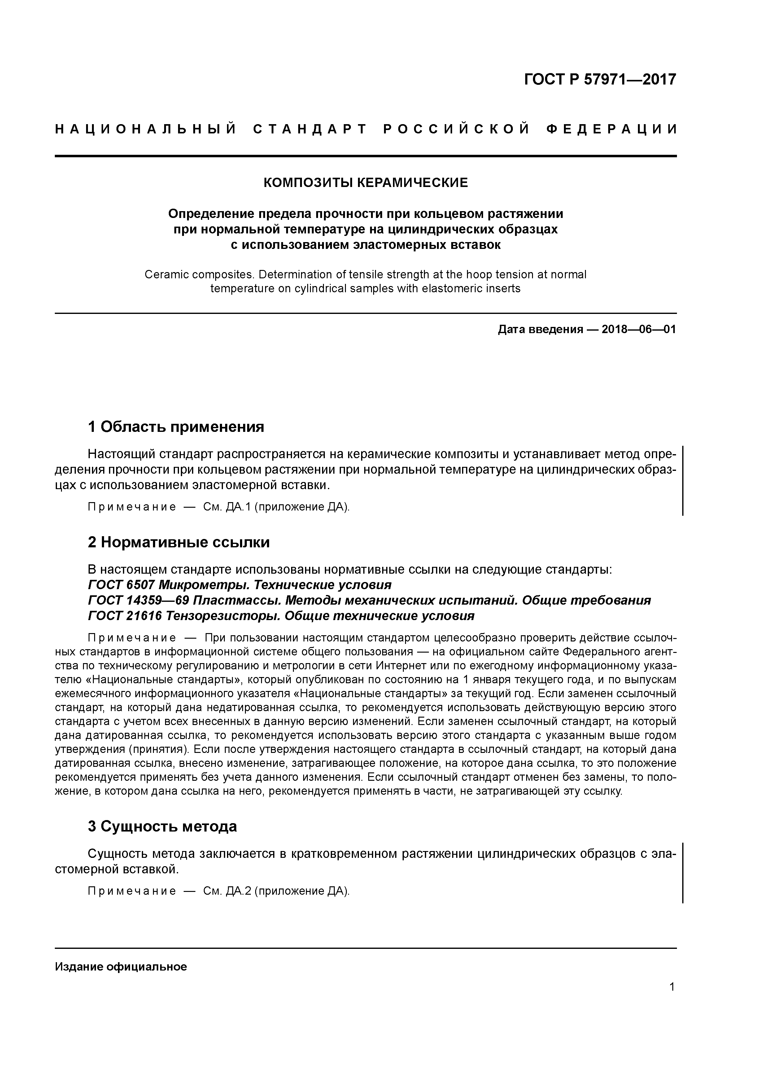 ГОСТ Р 57971-2017