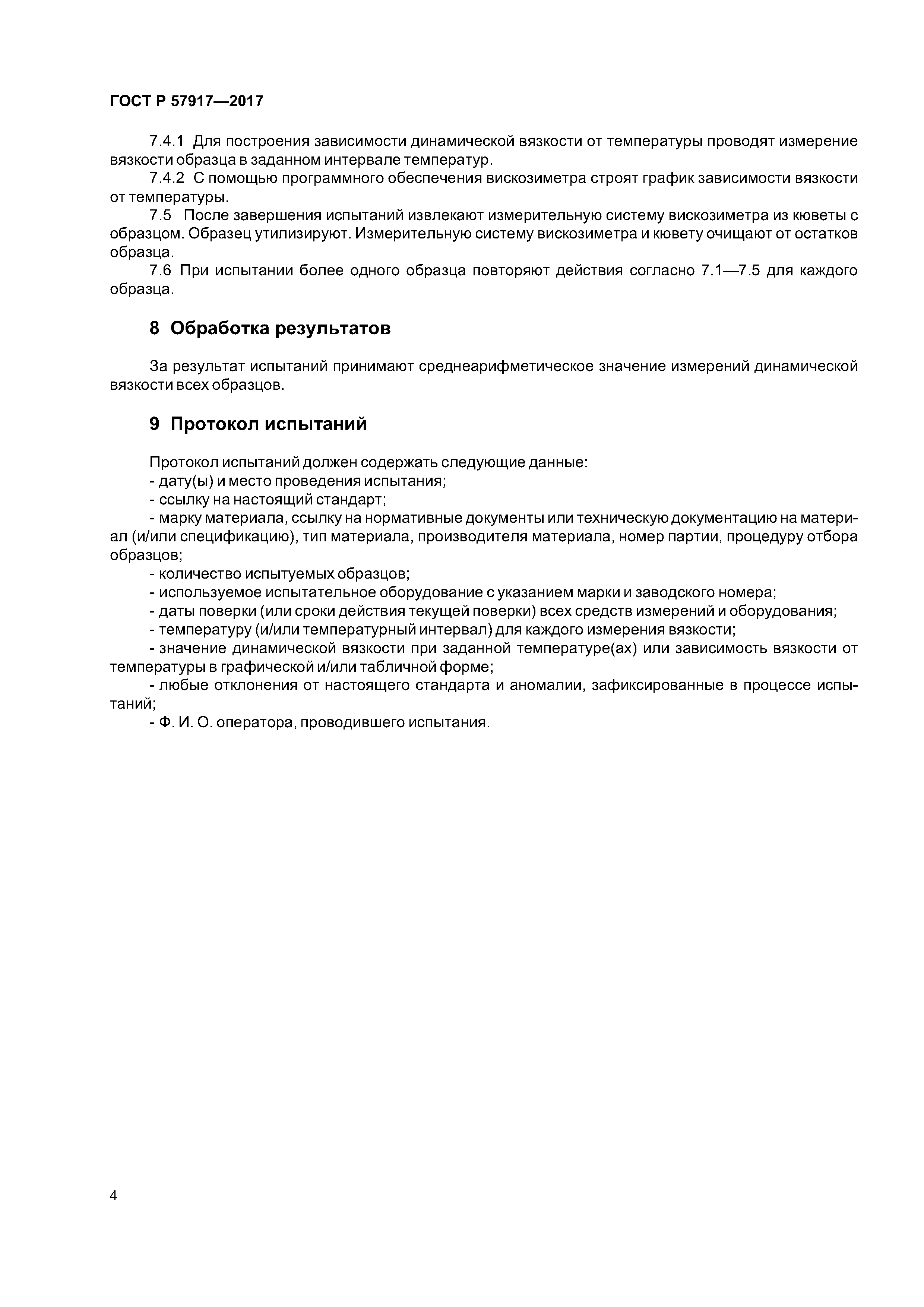ГОСТ Р 57917-2017