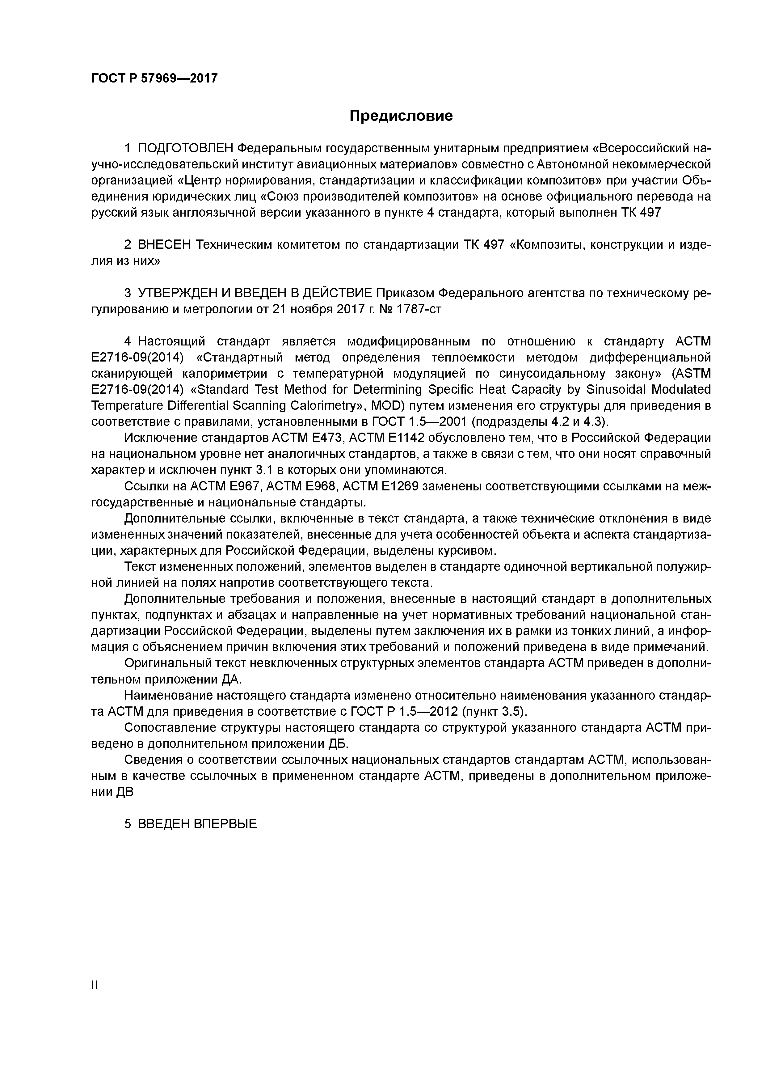 ГОСТ Р 57969-2017