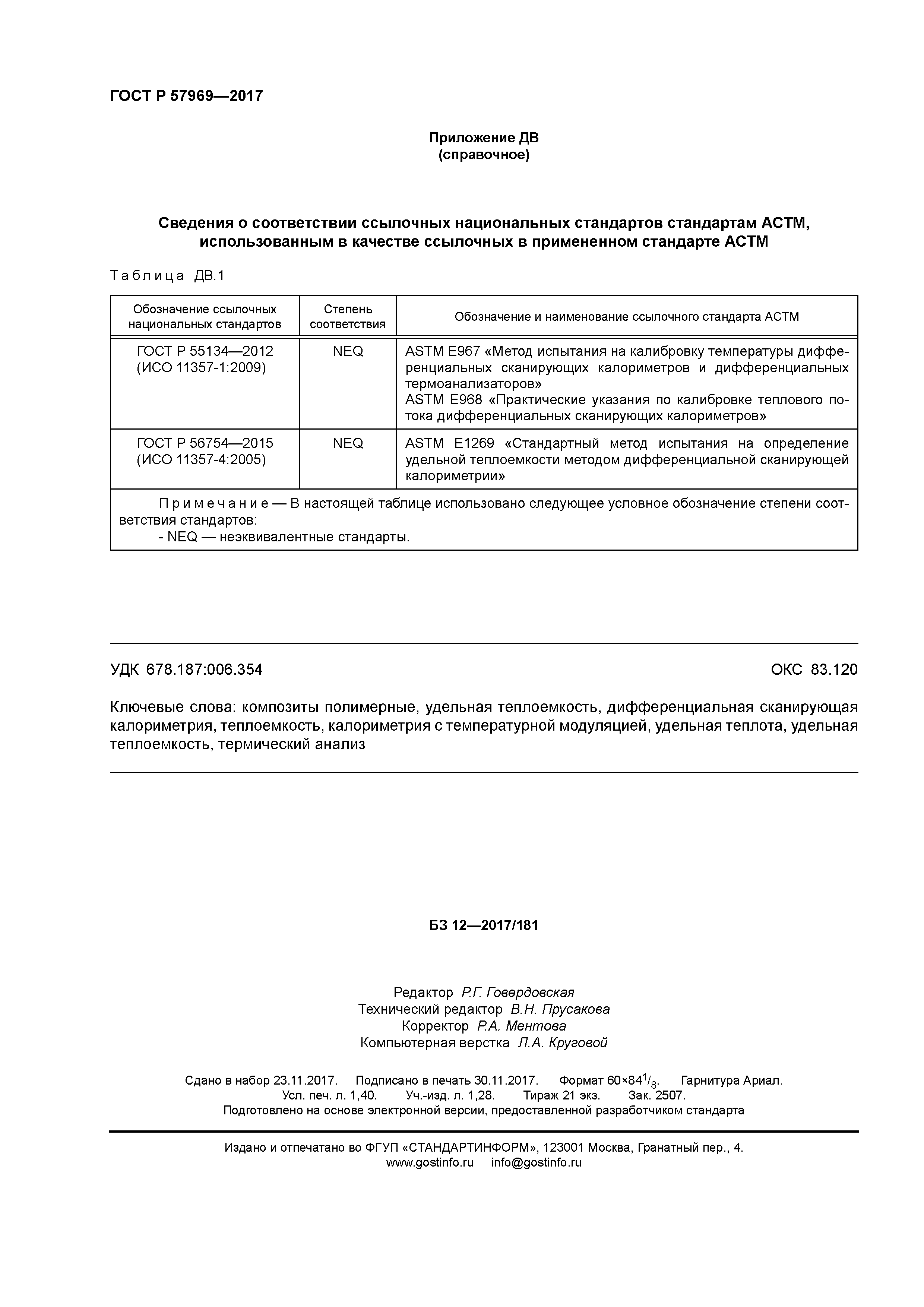 ГОСТ Р 57969-2017