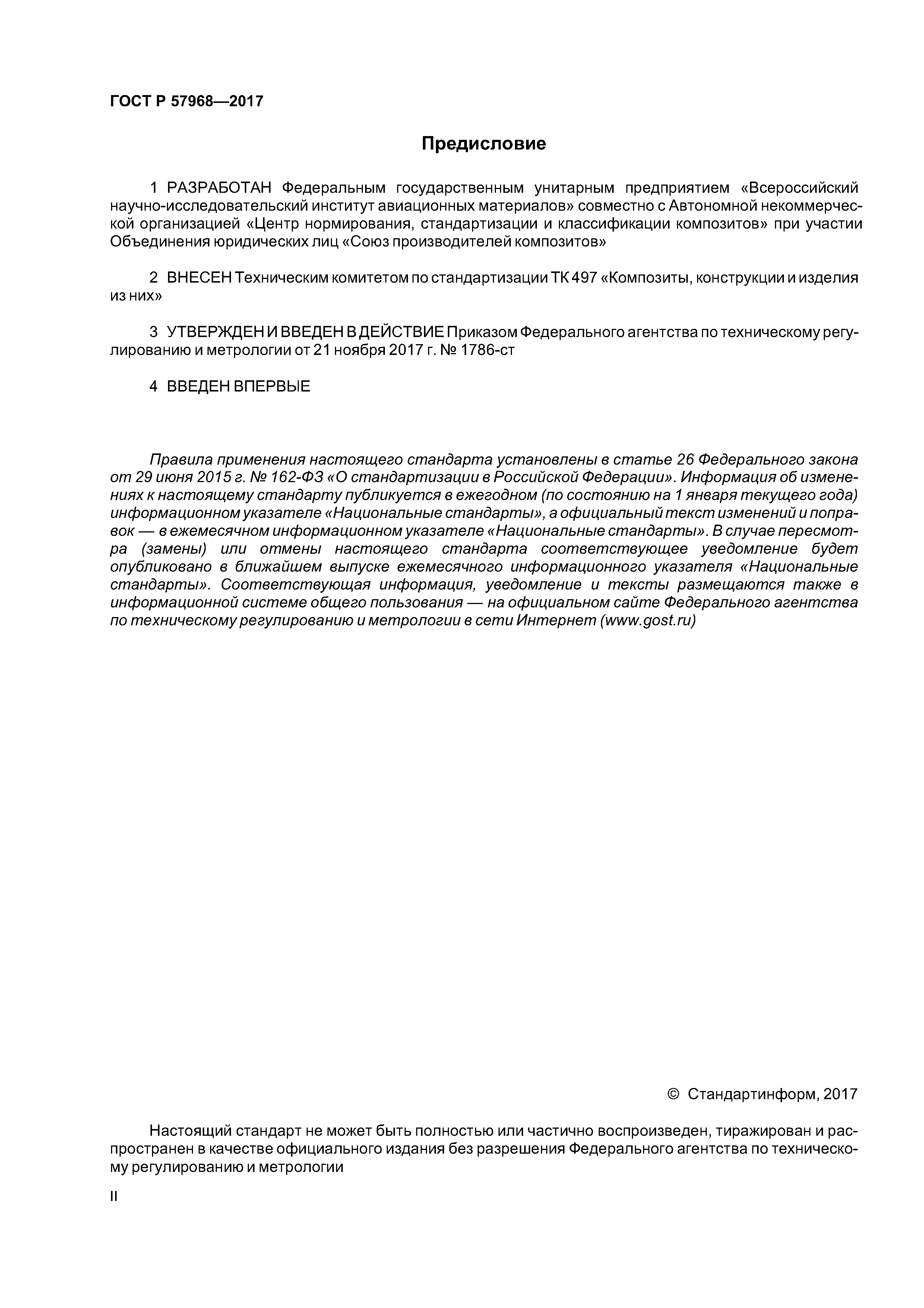 ГОСТ Р 57968-2017