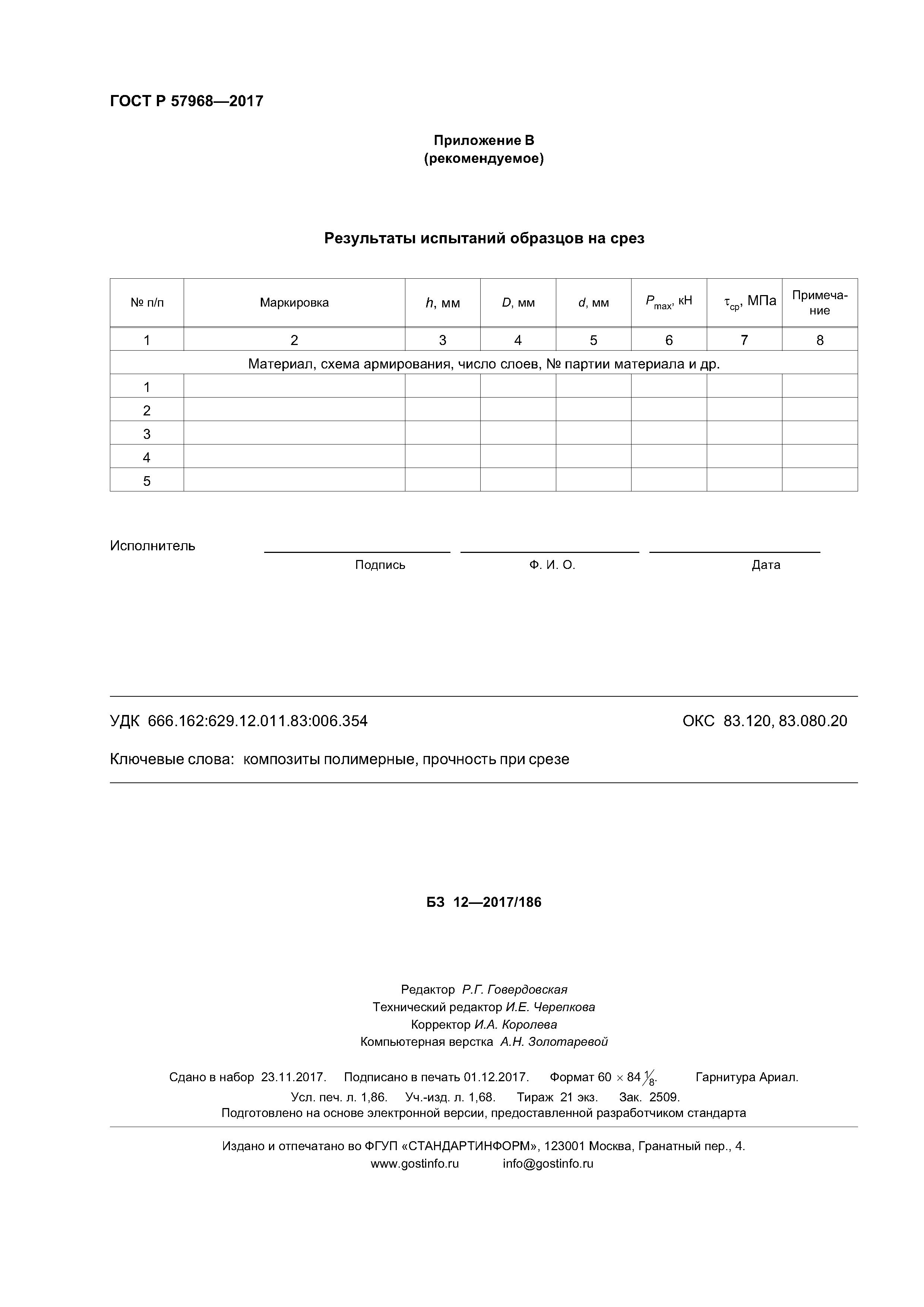 ГОСТ Р 57968-2017