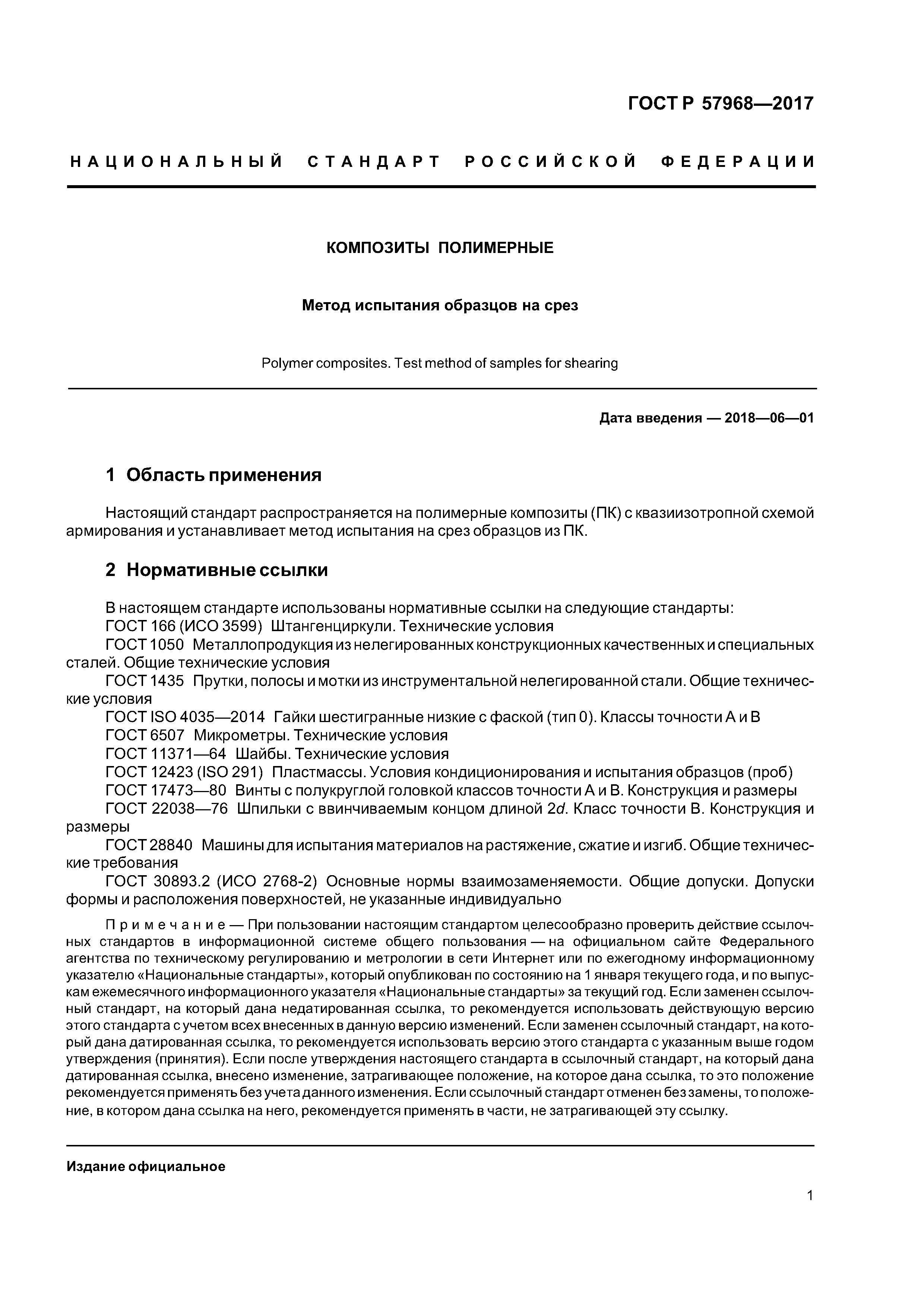 ГОСТ Р 57968-2017