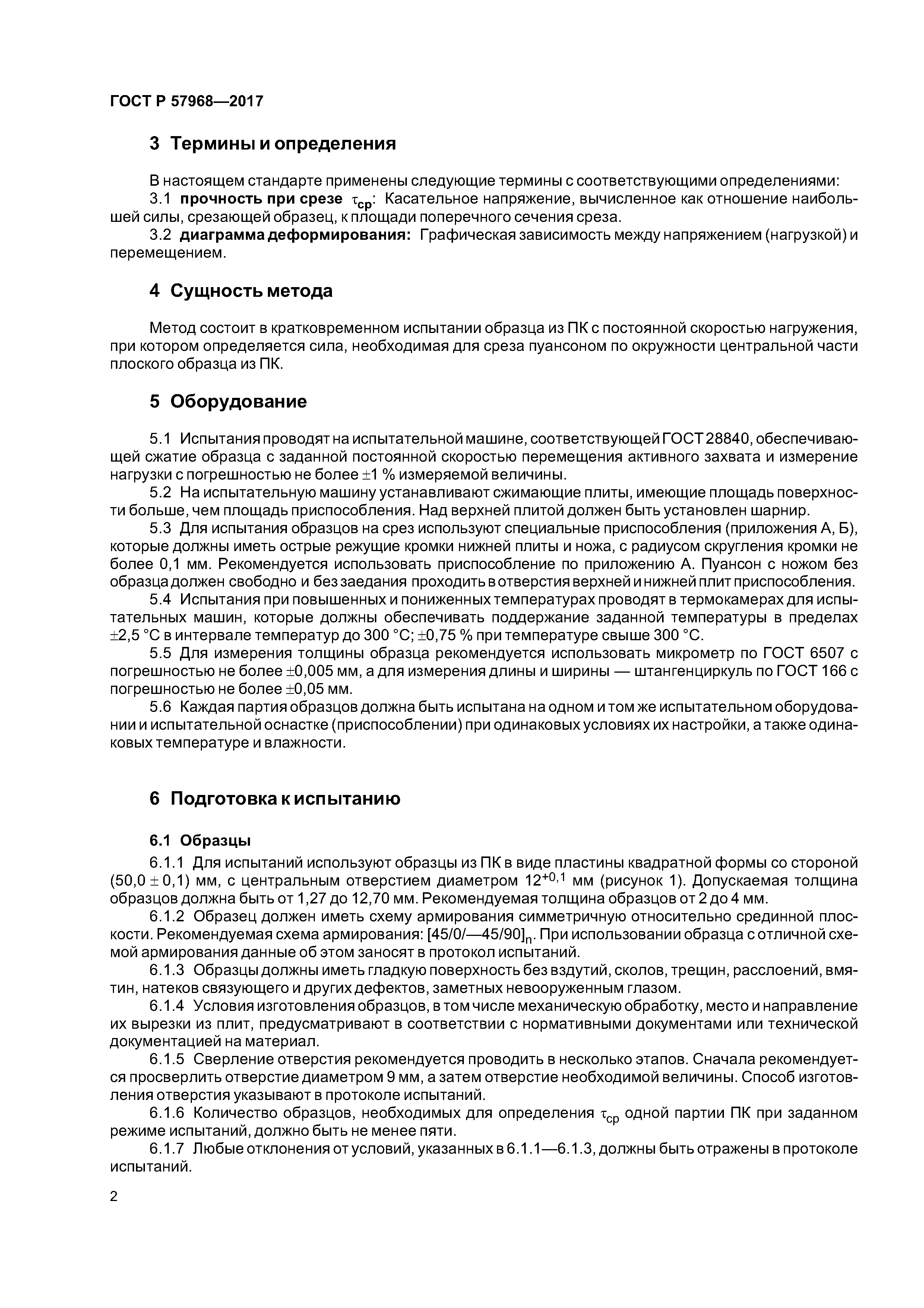 ГОСТ Р 57968-2017