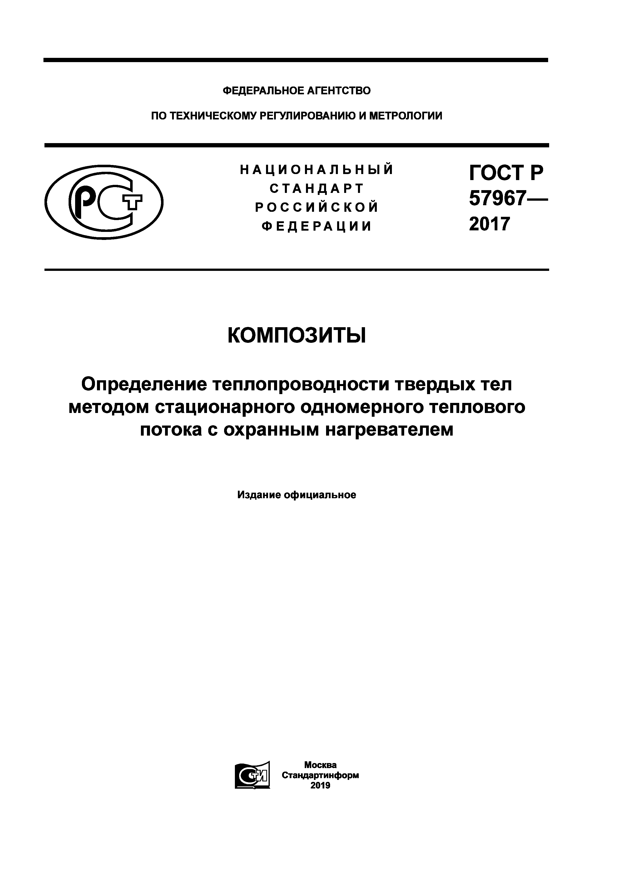 ГОСТ Р 57967-2017
