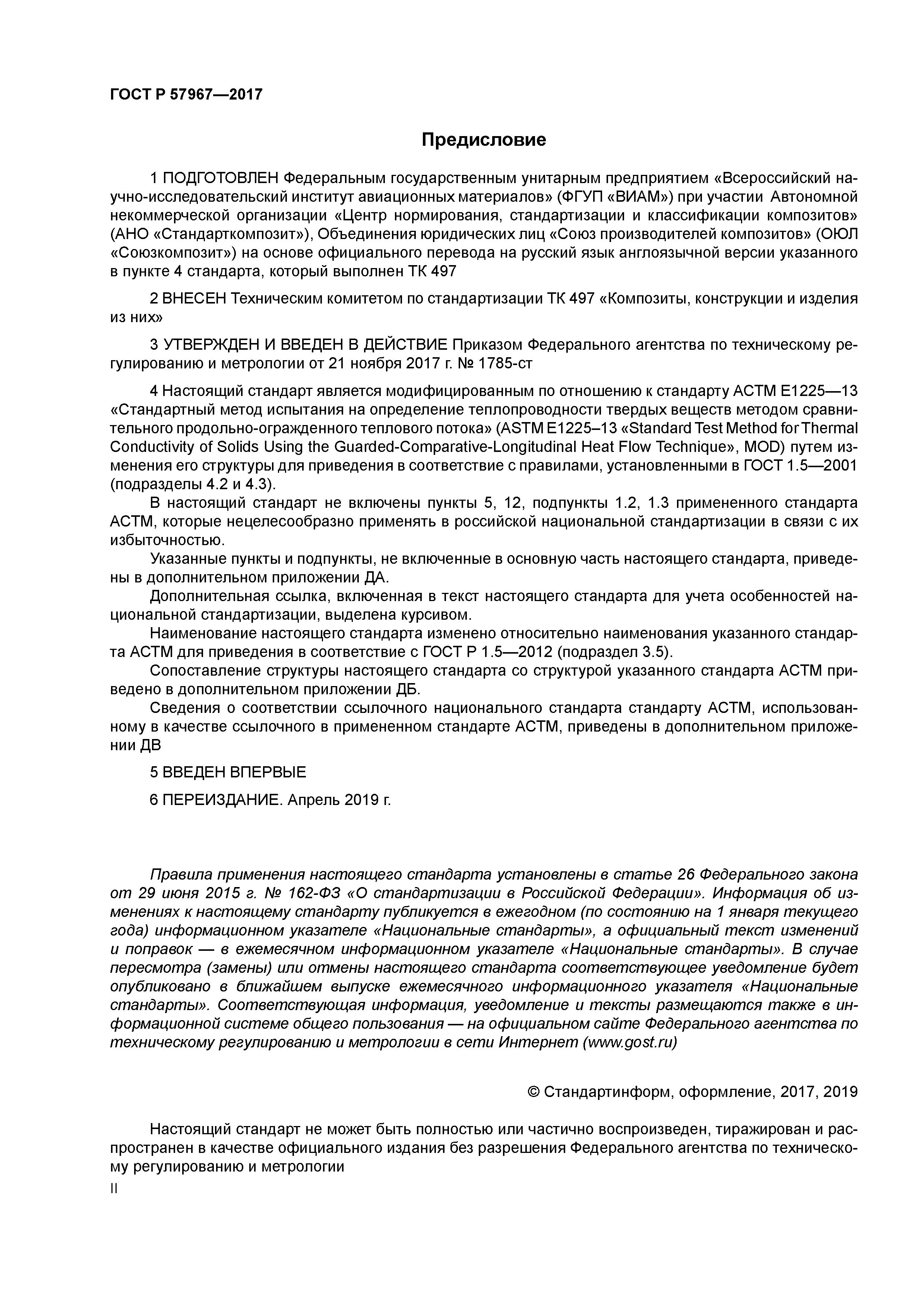 ГОСТ Р 57967-2017