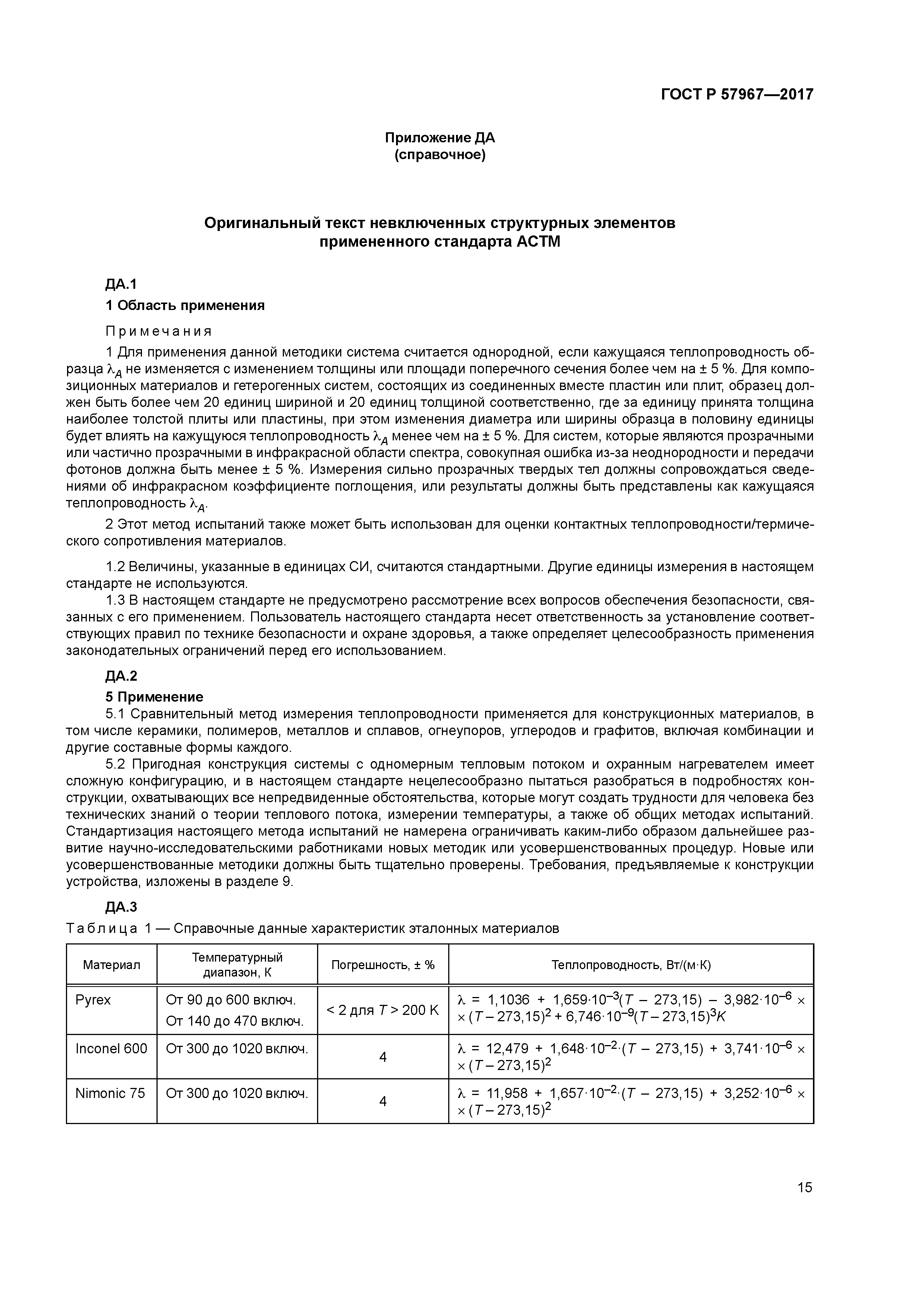 ГОСТ Р 57967-2017