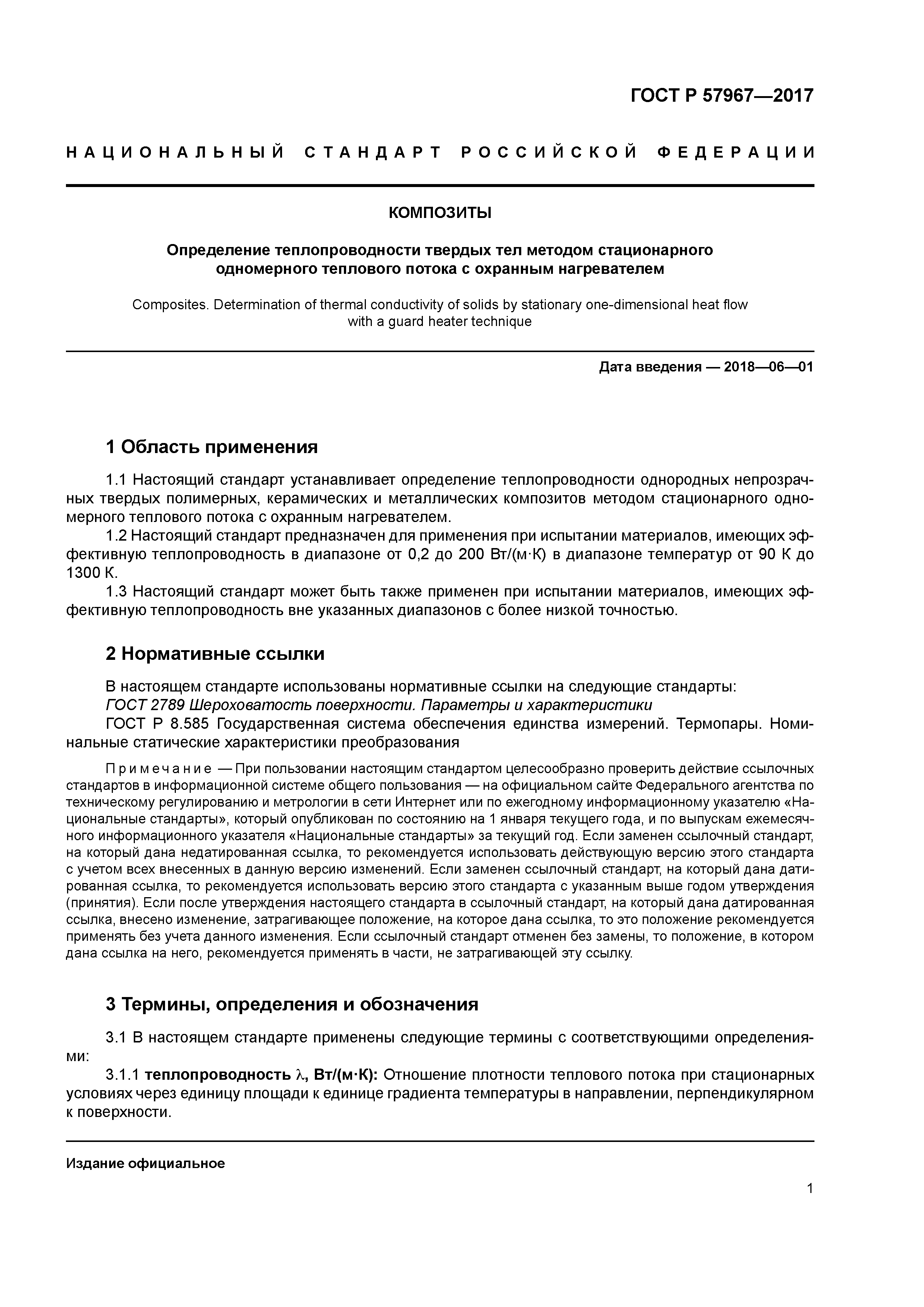 ГОСТ Р 57967-2017