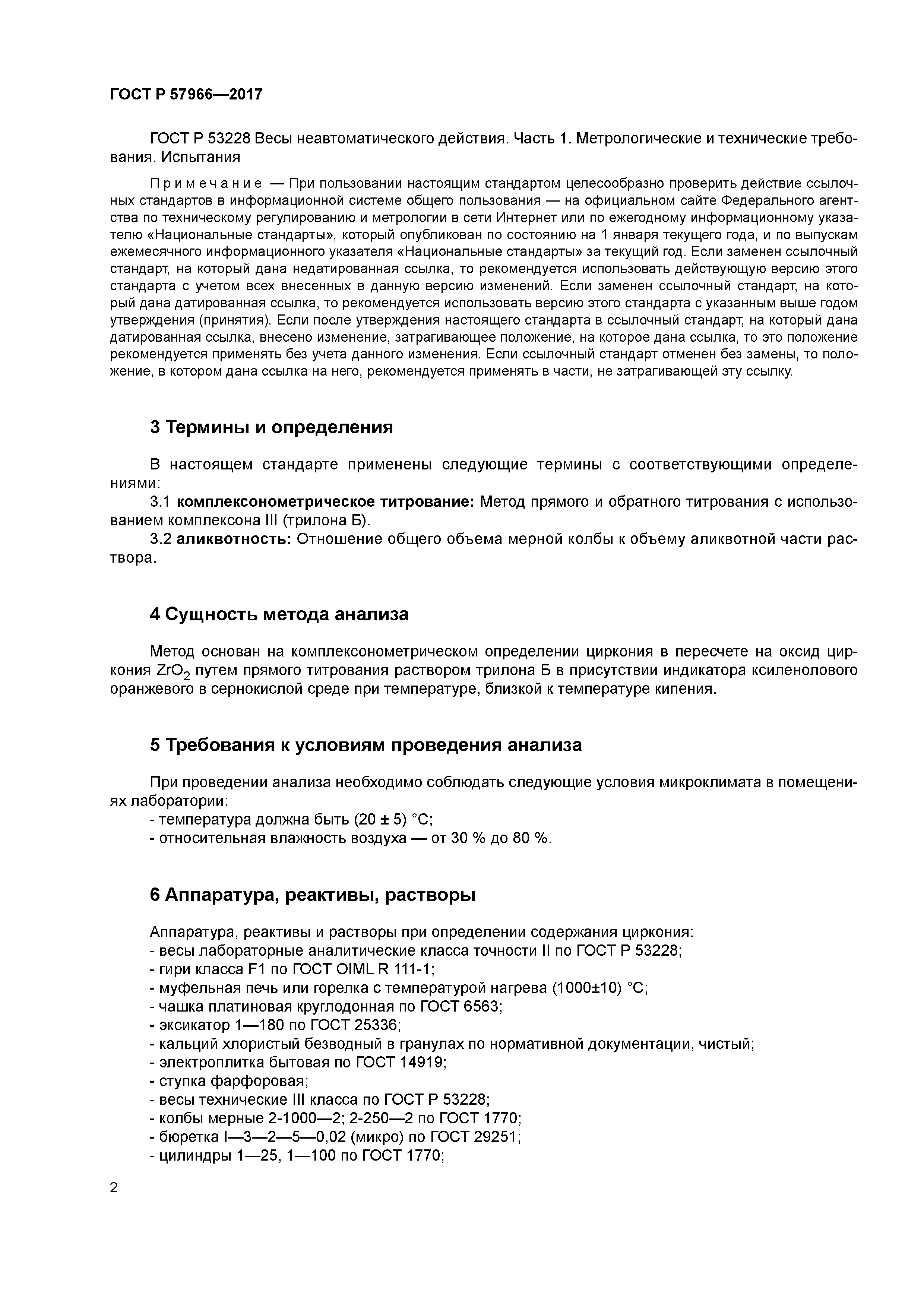 ГОСТ Р 57966-2017