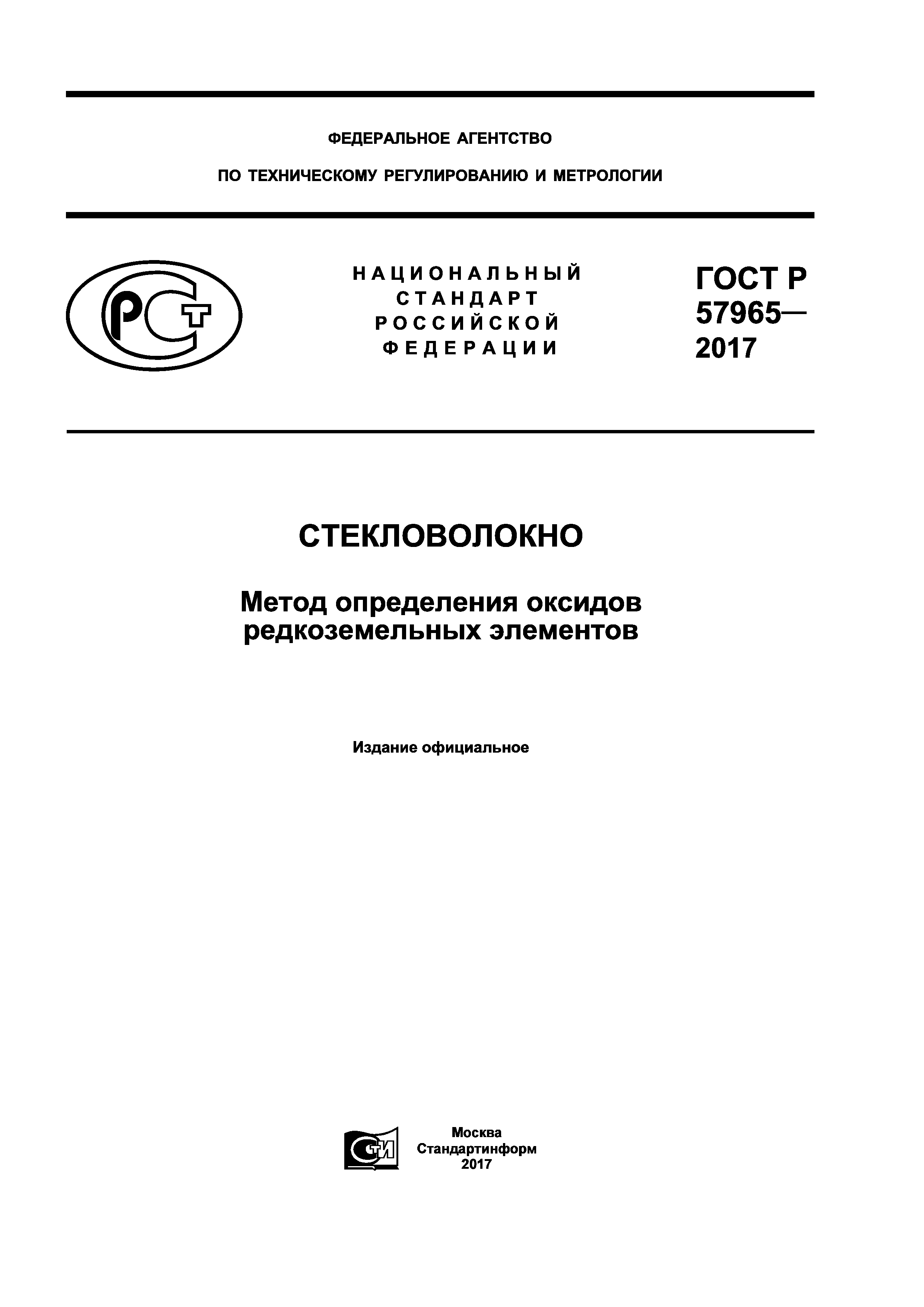 ГОСТ Р 57965-2017