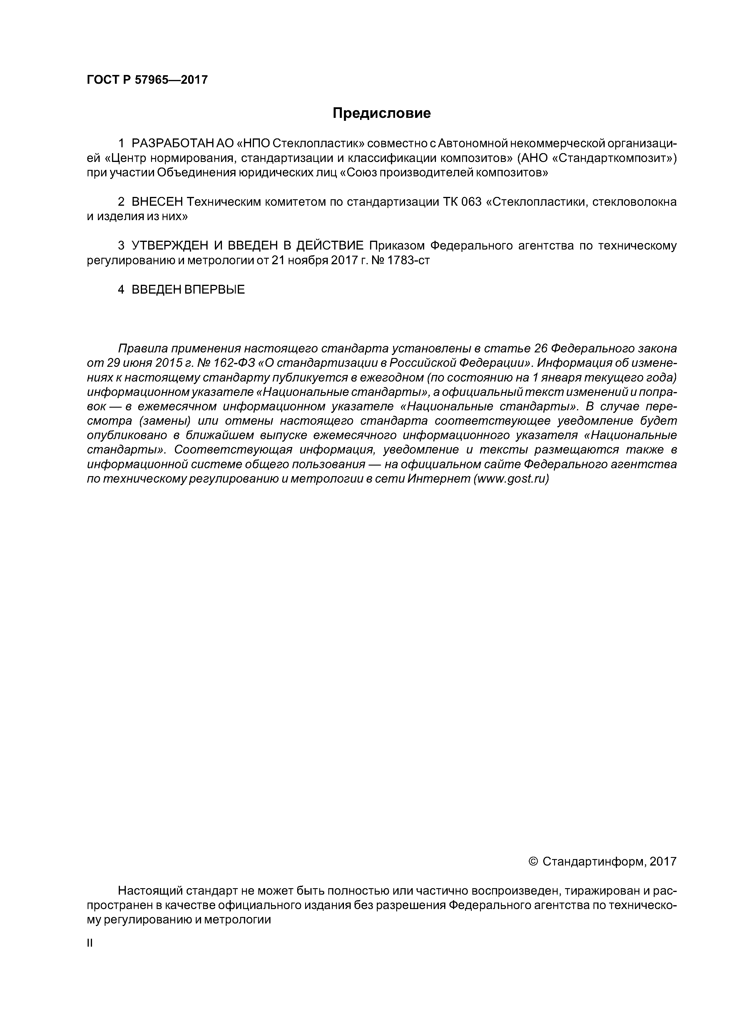 ГОСТ Р 57965-2017