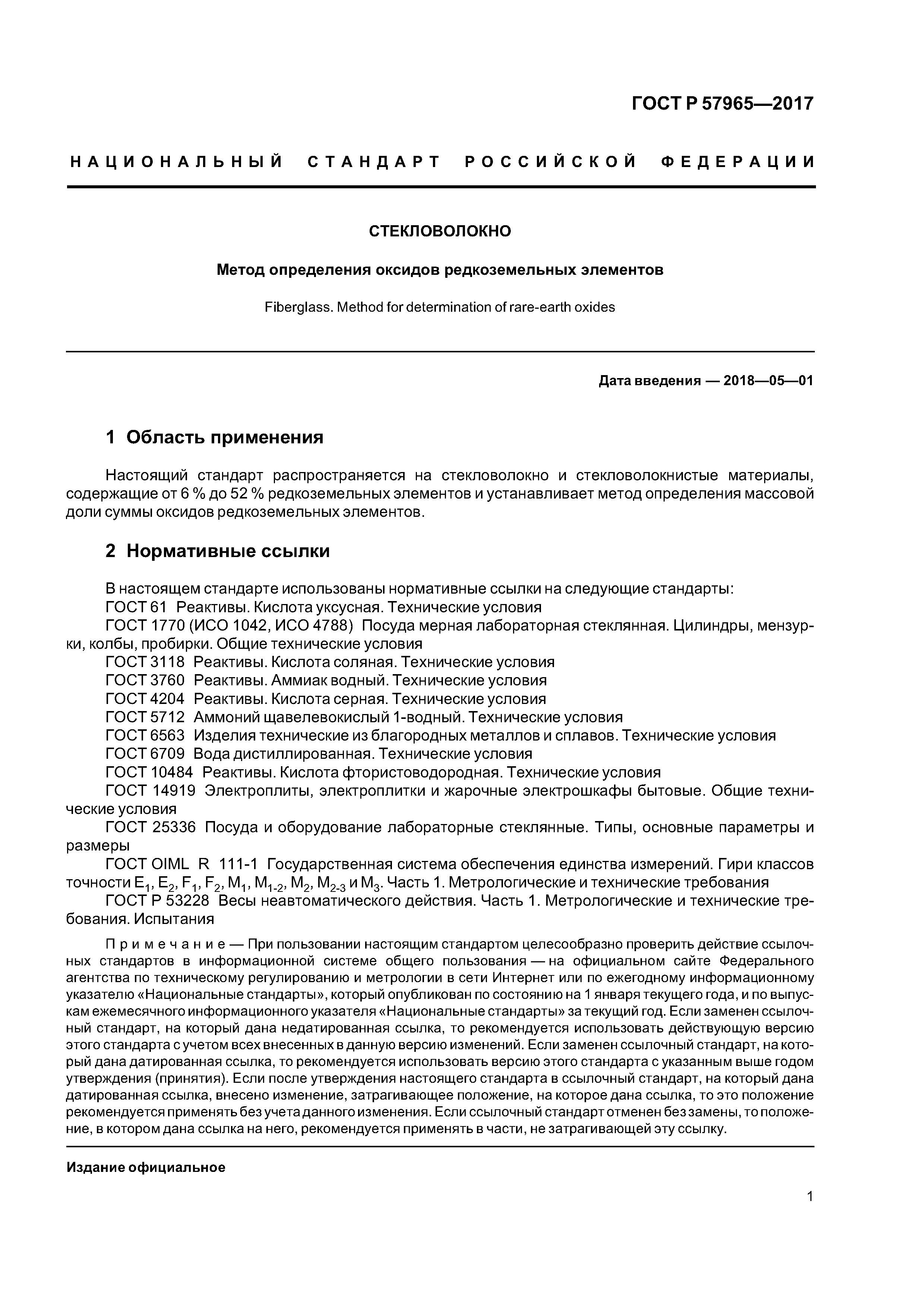 ГОСТ Р 57965-2017