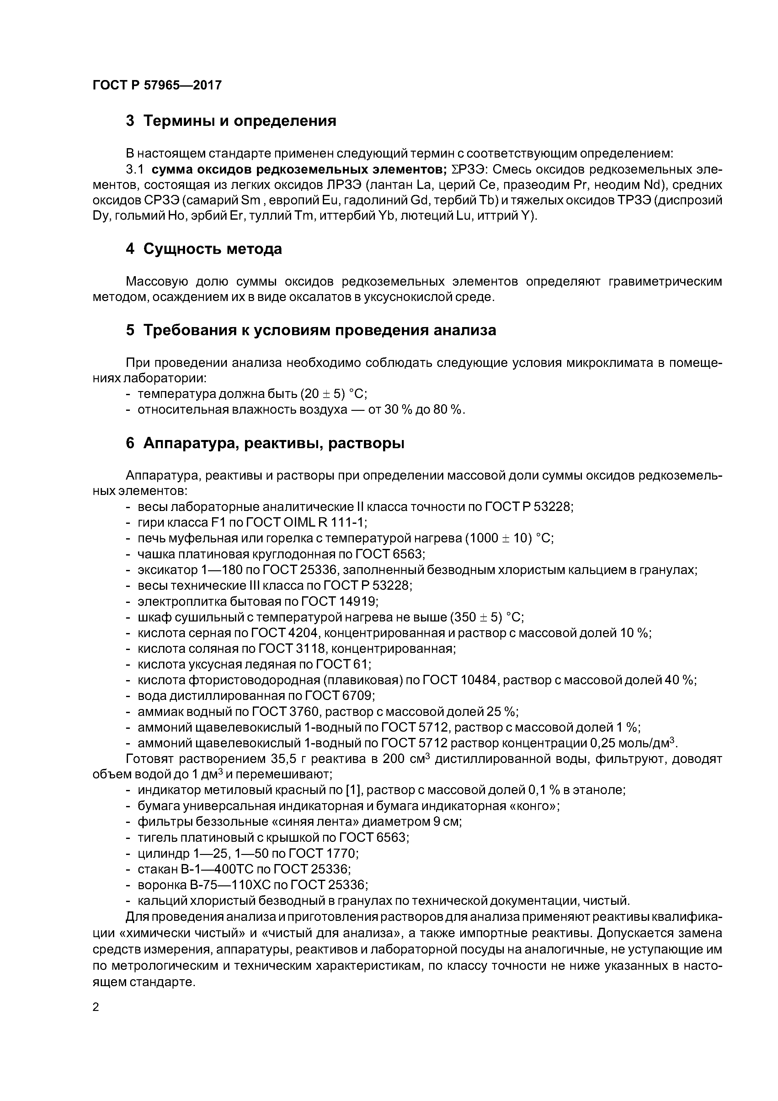 ГОСТ Р 57965-2017