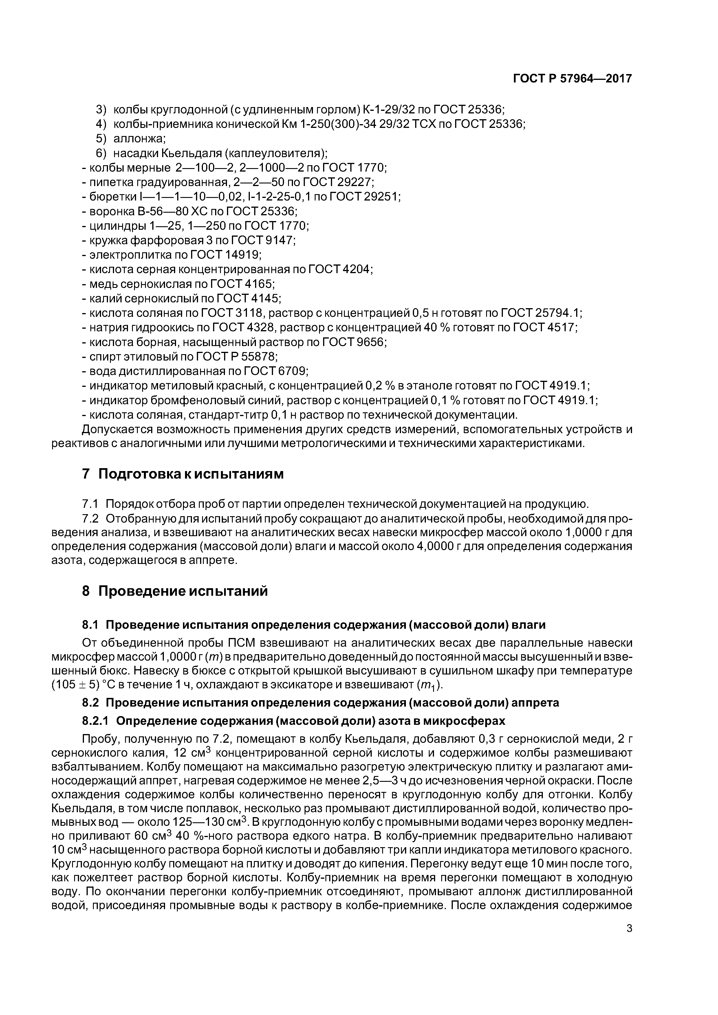 ГОСТ Р 57964-2017