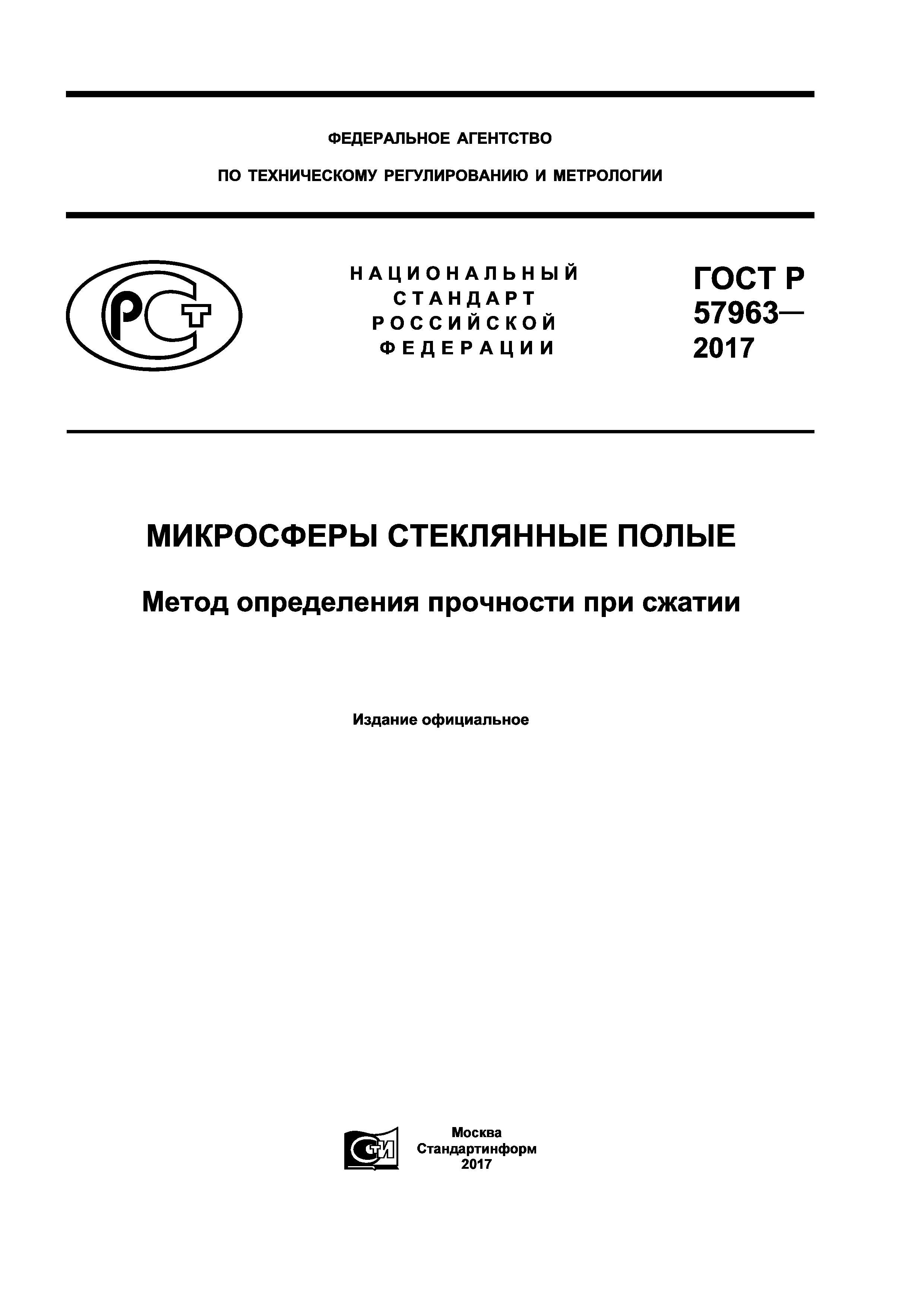ГОСТ Р 57963-2017